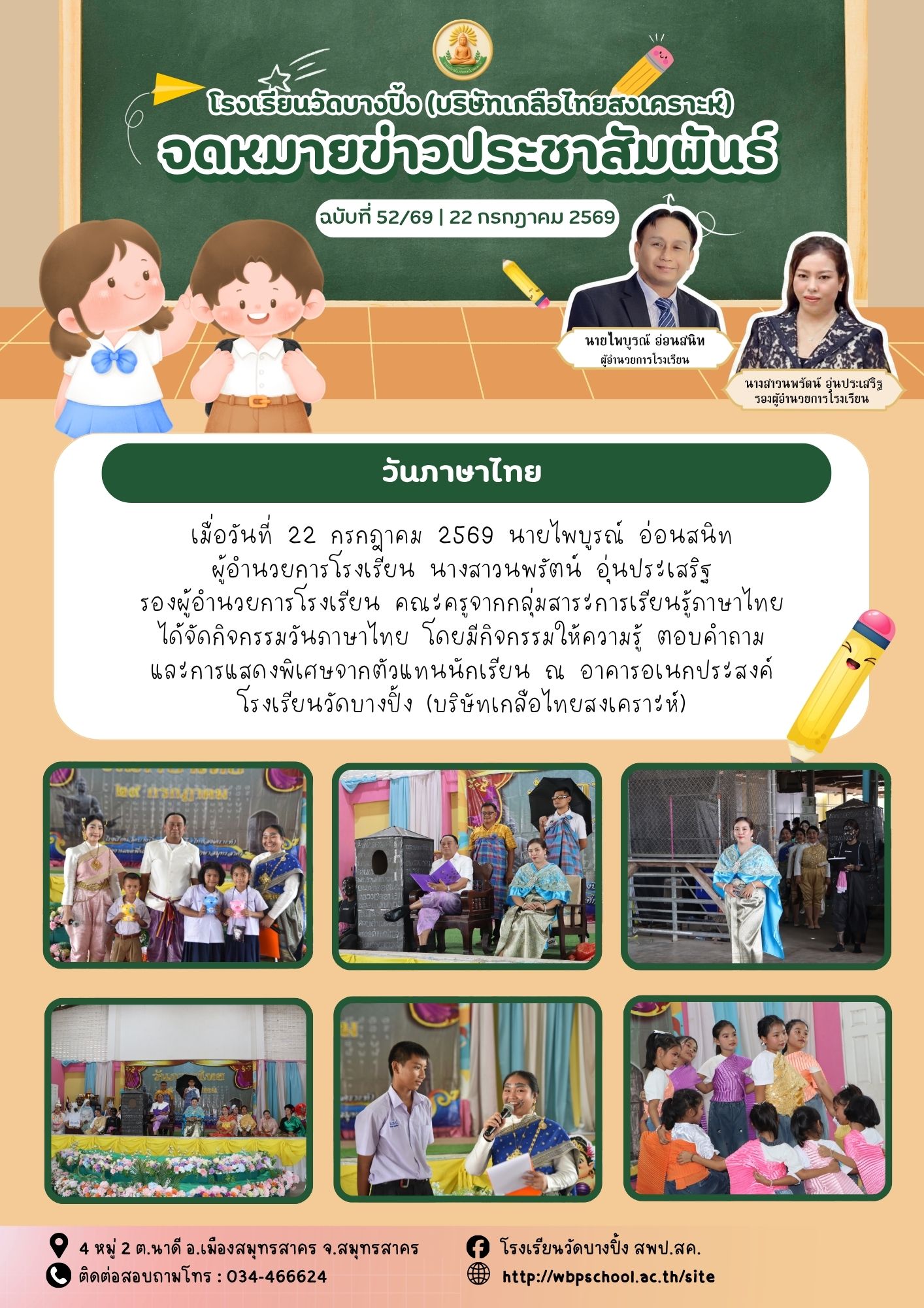 ขส.บางปิ้ง 52 69 วันภาษาไทย