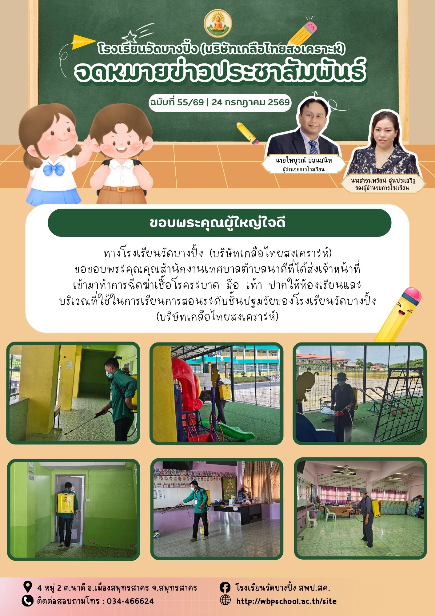 ขส.บางปิ้ง 55 69 ขอบพระคุณผู้ใหญ่ใจดี