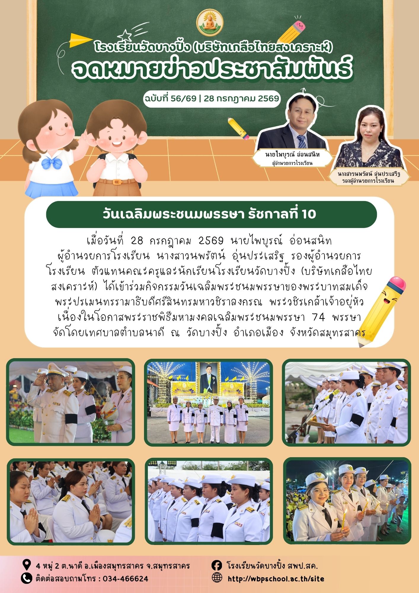 ขส.บางปิ้ง 56 69 วันเฉลิมพระชนมพรรษา รัชกาลที่ 10