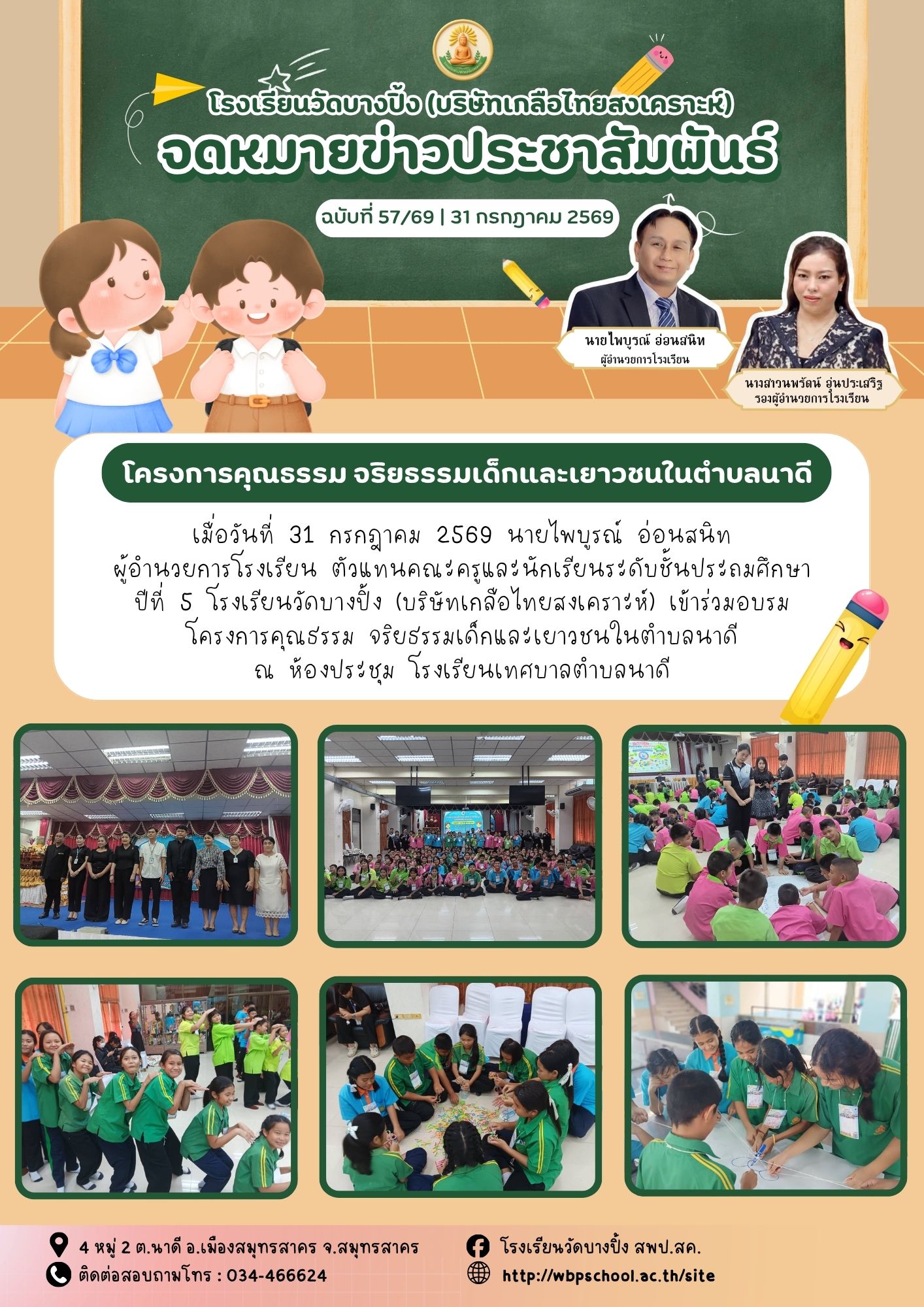 ขส.บางปิ้ง 57 69 โครงการคุณธรรม จริยธรรมเด็กและเยาวชนในตำบลนาดี