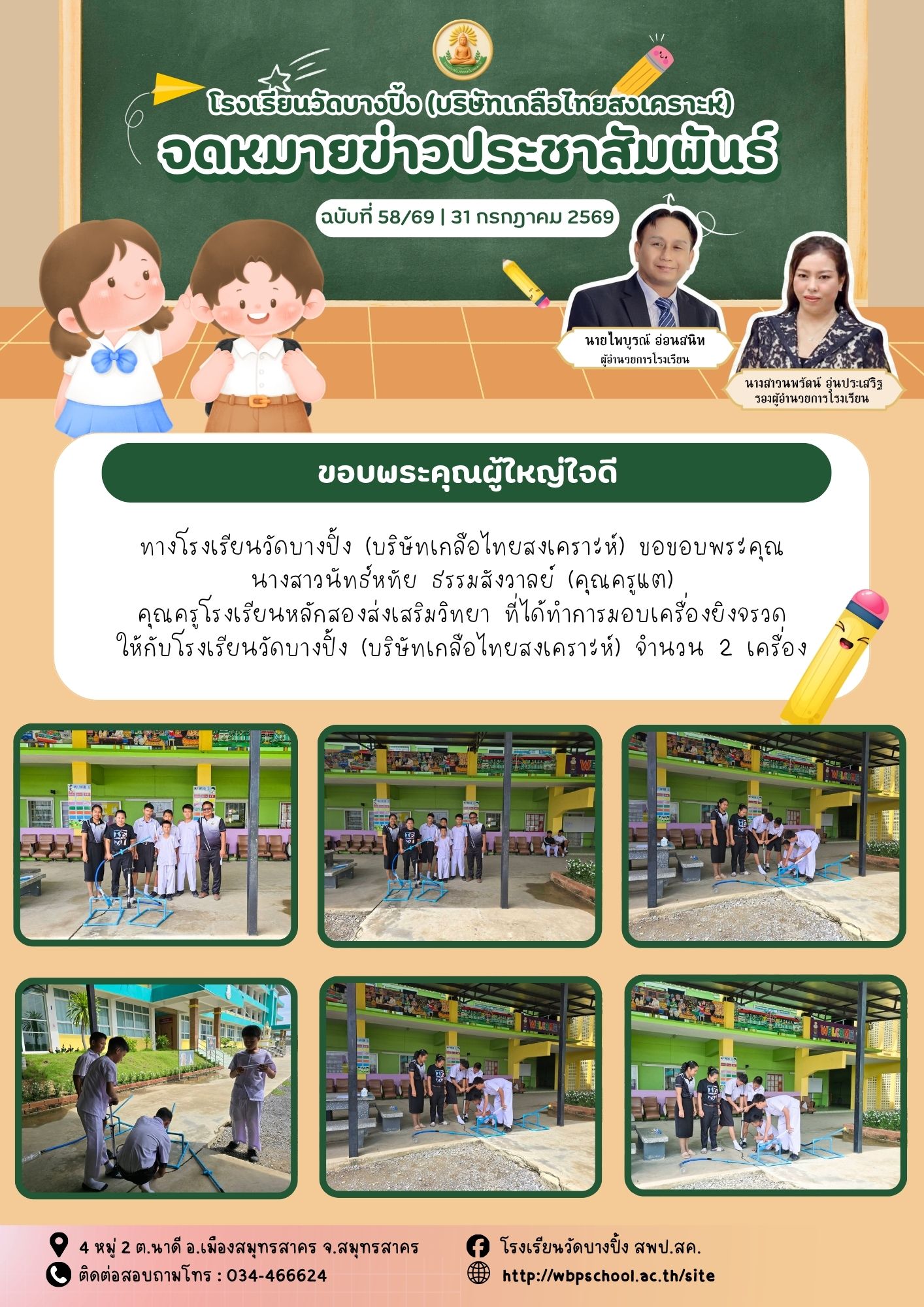 ขส.บางปิ้ง 58 69 ขอบพระคุณผู้ใหญ่ใจดี