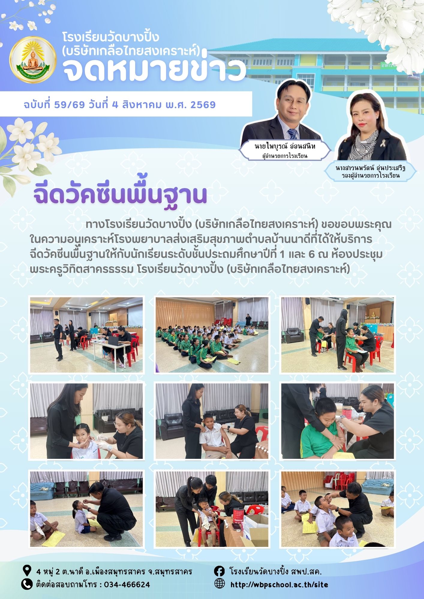 ขส.บางปิ้ง 59 69 ฉีดวัคซีนพื้นฐาน