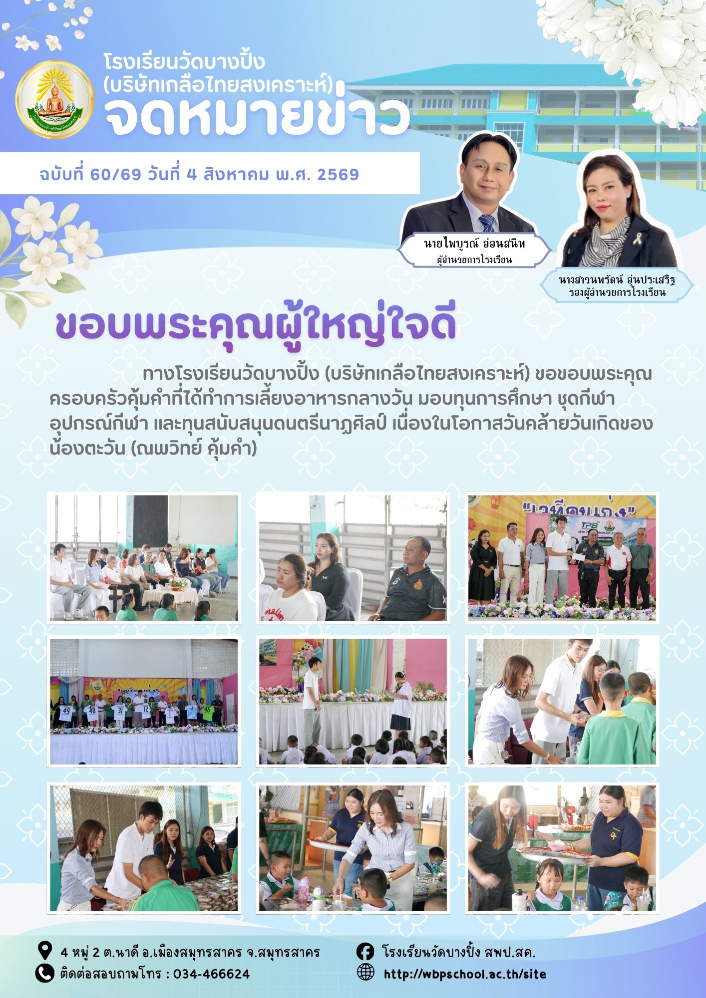 ขส.บางปิ้ง 60 69 ขอบพระคุณผู้ใหญ่ใจดี