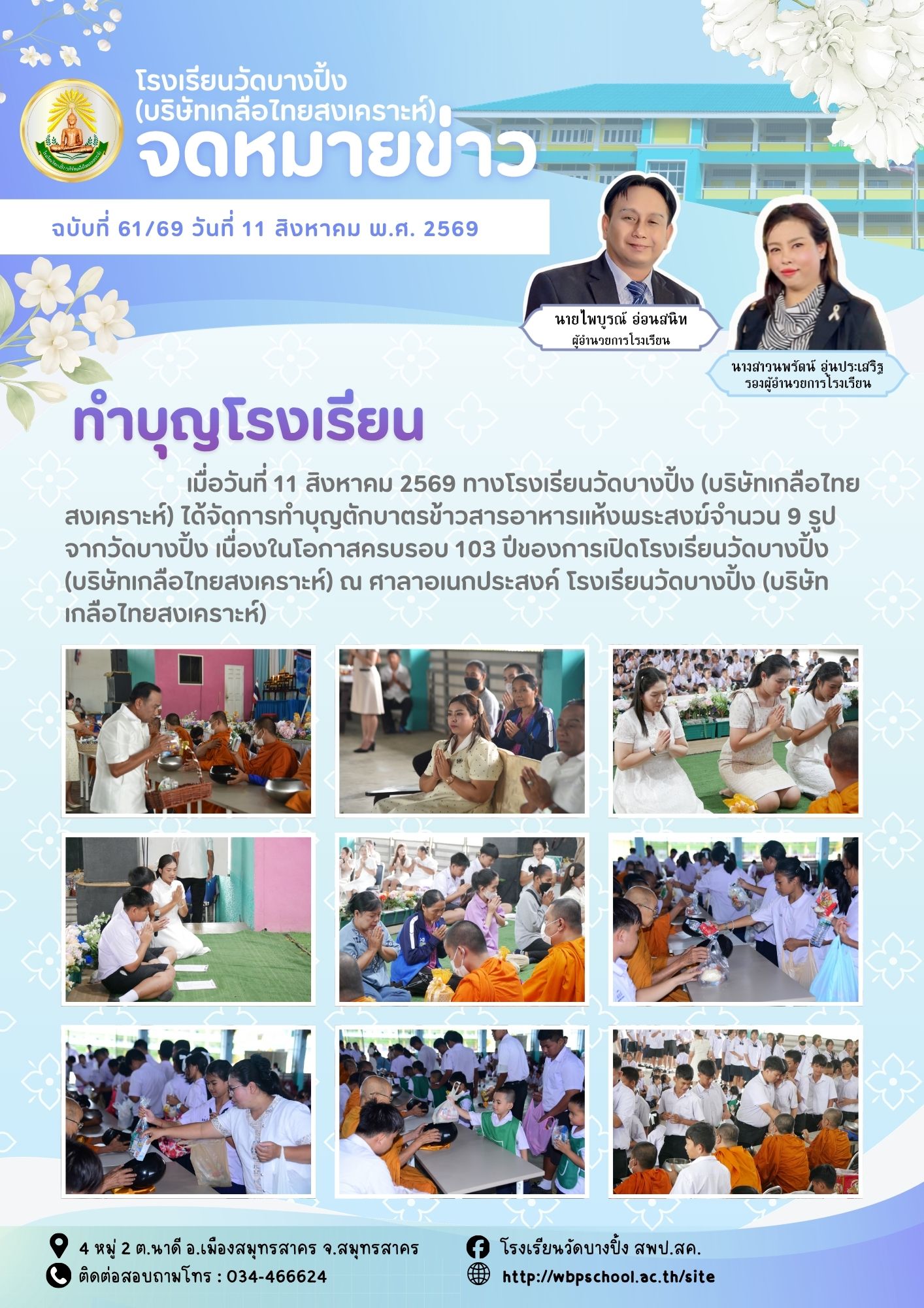 ขส.บางปิ้ง 61 69 ทำบุญโรงเรียน