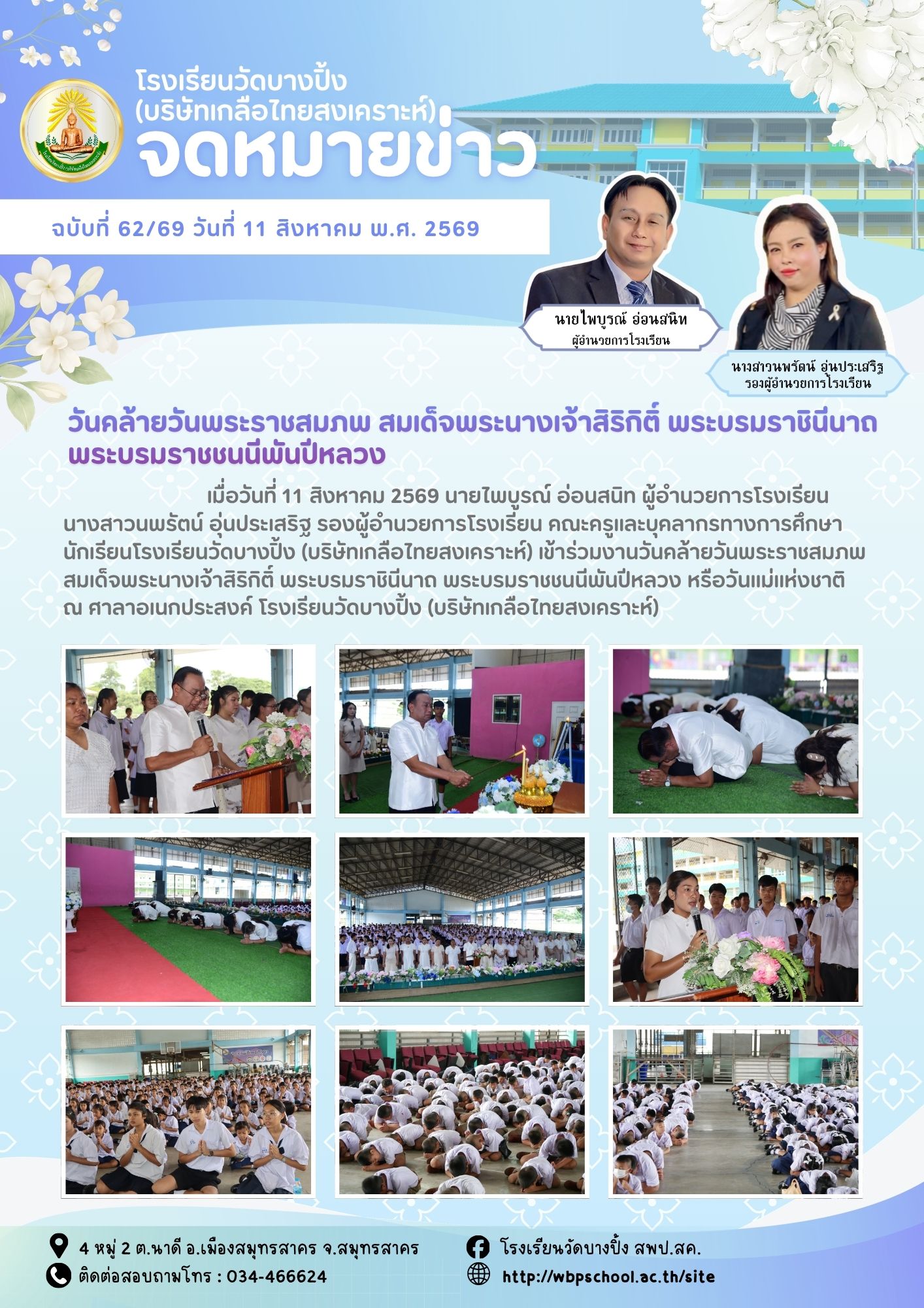 ขส.บางปิ้ง 62 69 วันคล้ายวันพระราชสมภพ สมเด็จพระนางเจ้าสิริกิติ์ พระบรมราชินีนาถ