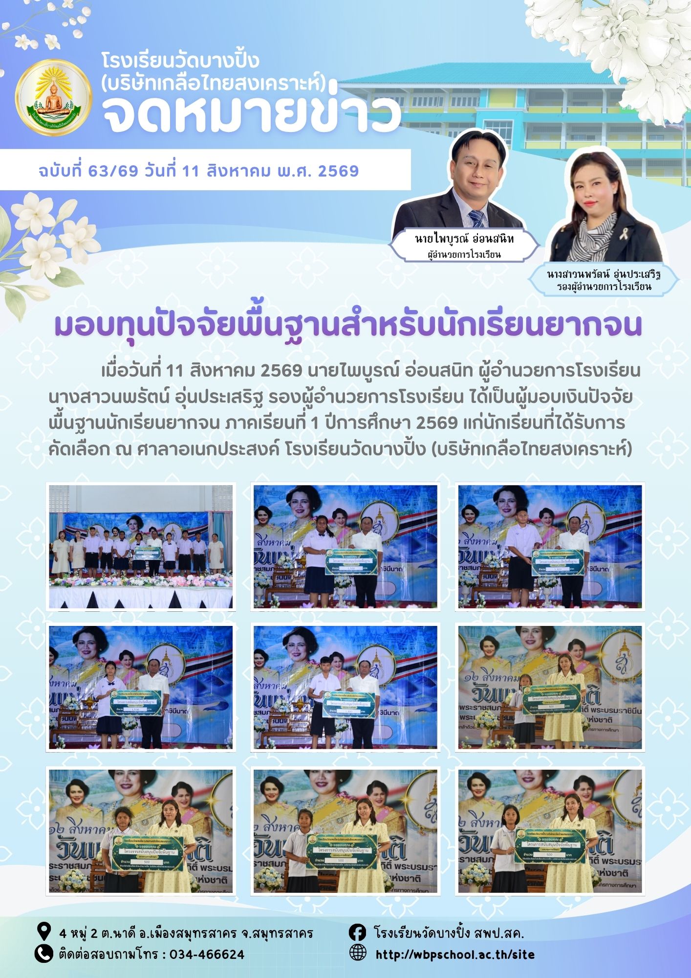 ขส.บางปิ้ง 63 69 มอบทุนปัจจัยพื้นฐานสำหรับนักเรียนยากจน
