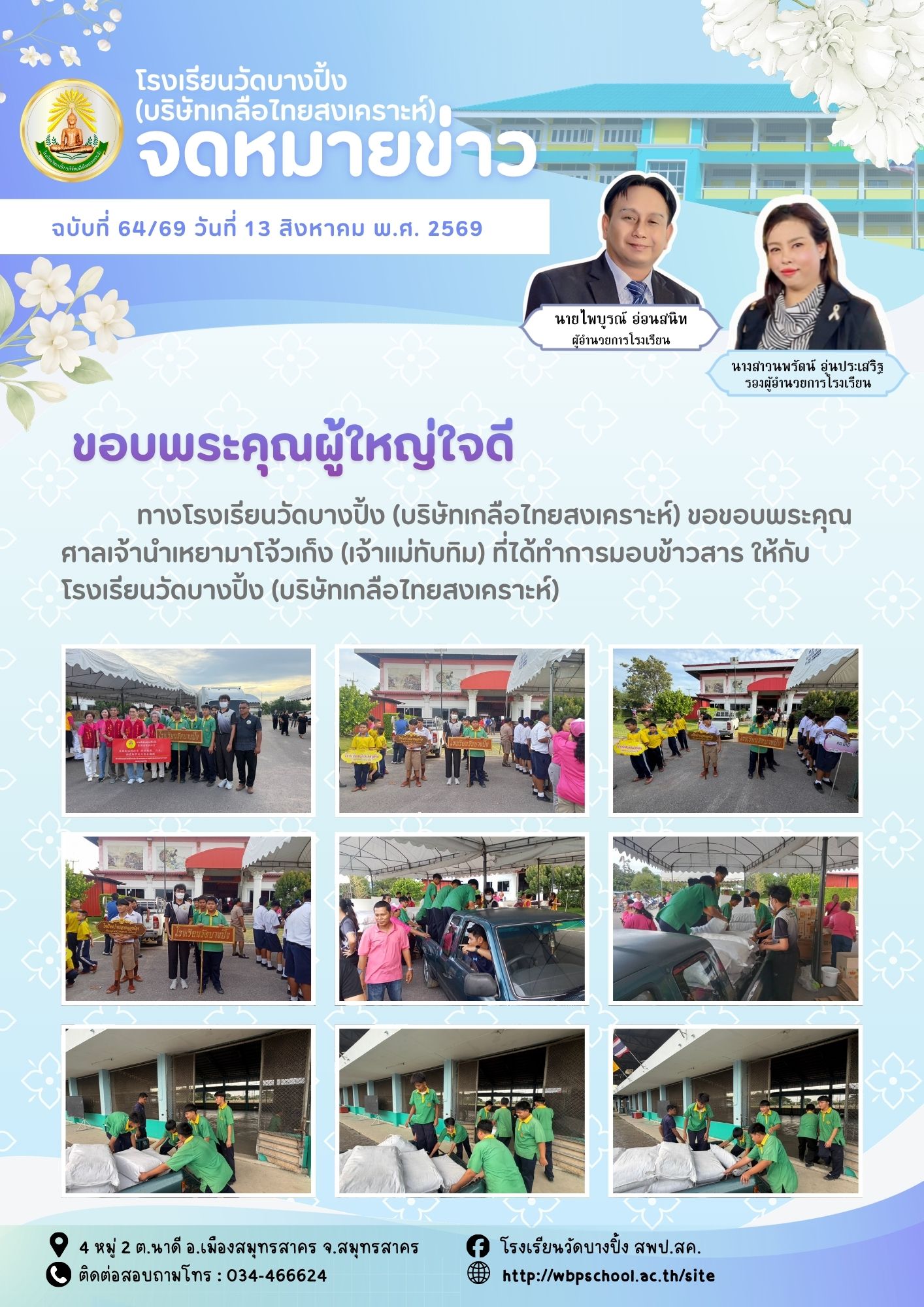 ขส.บางปิ้ง 64 69 ขอบพระคุณผู้ใหญ่ใจดี