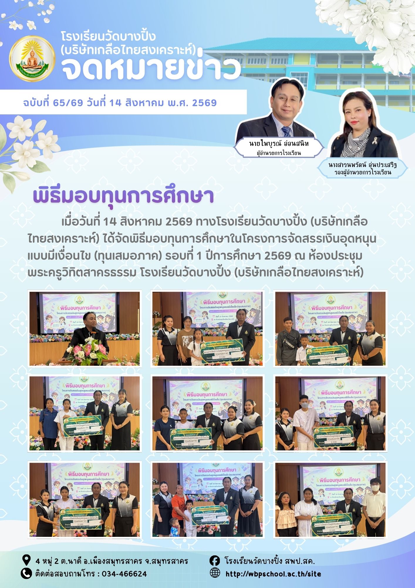 ขส.บางปิ้ง 65 69 พิธีมอบทุนการศึกษา