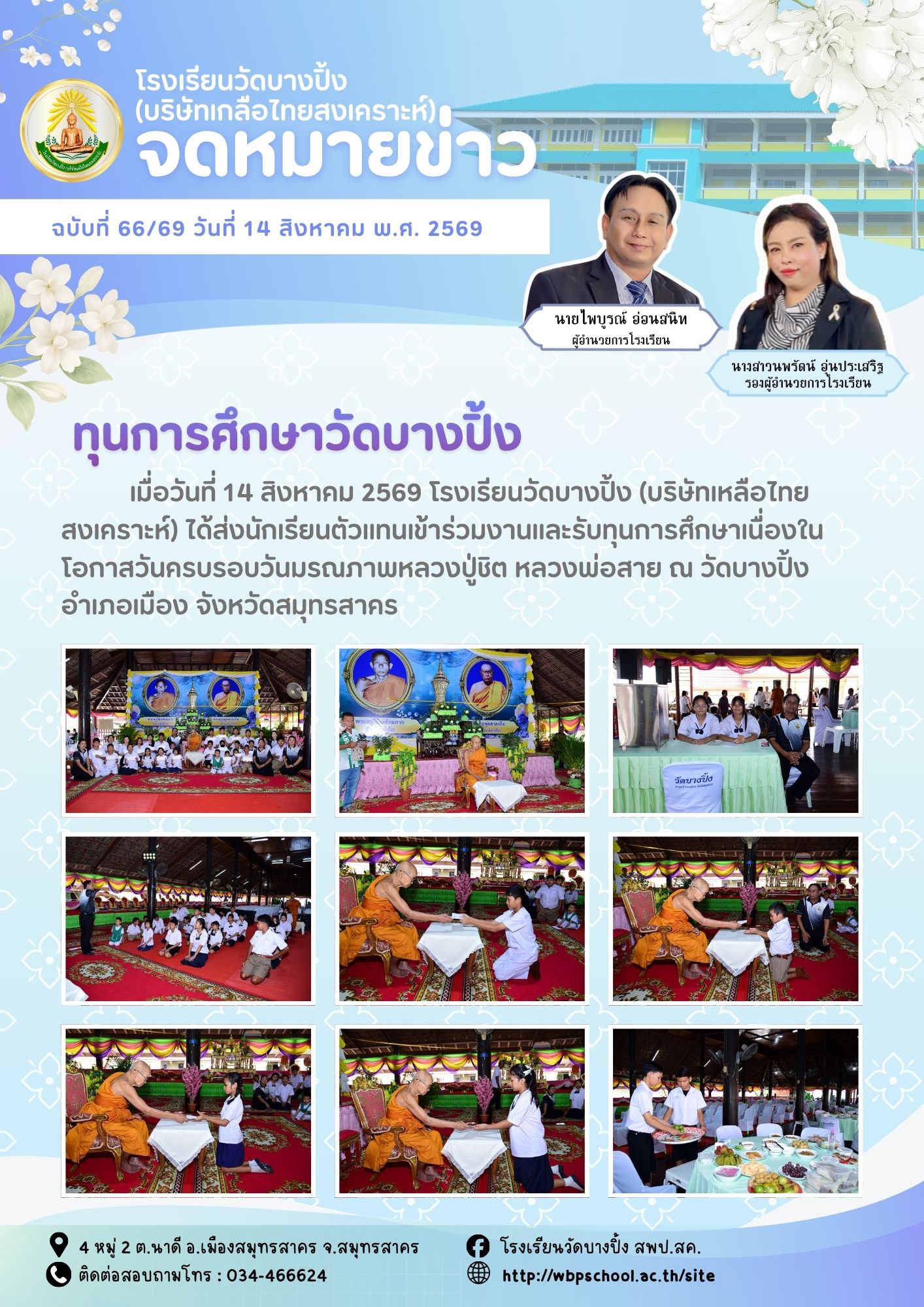 ขส.บางปิ้ง 66 69 ทุนการศึกษาวัดบางปิ้ง