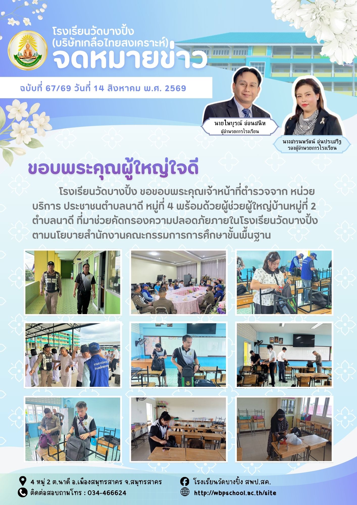 ขส.บางปิ้ง 67 69 ขอบพระคุณผู้ใหญ่ใจดี