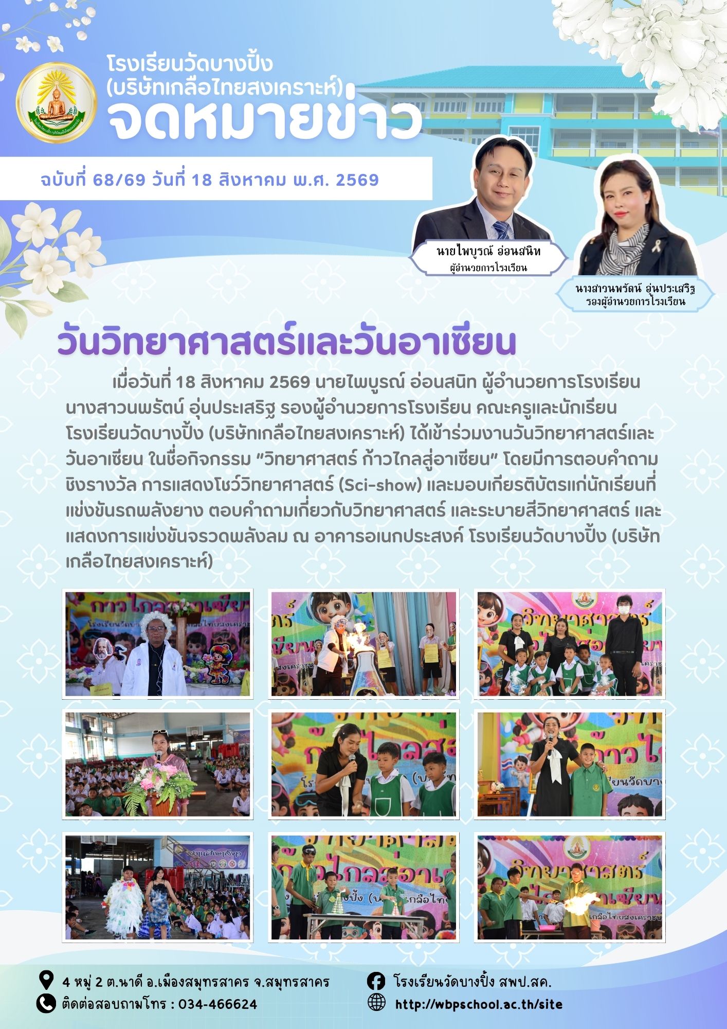 ขส.บางปิ้ง 68 69 วันวิทยาศาสตร์และวันอาเซียน