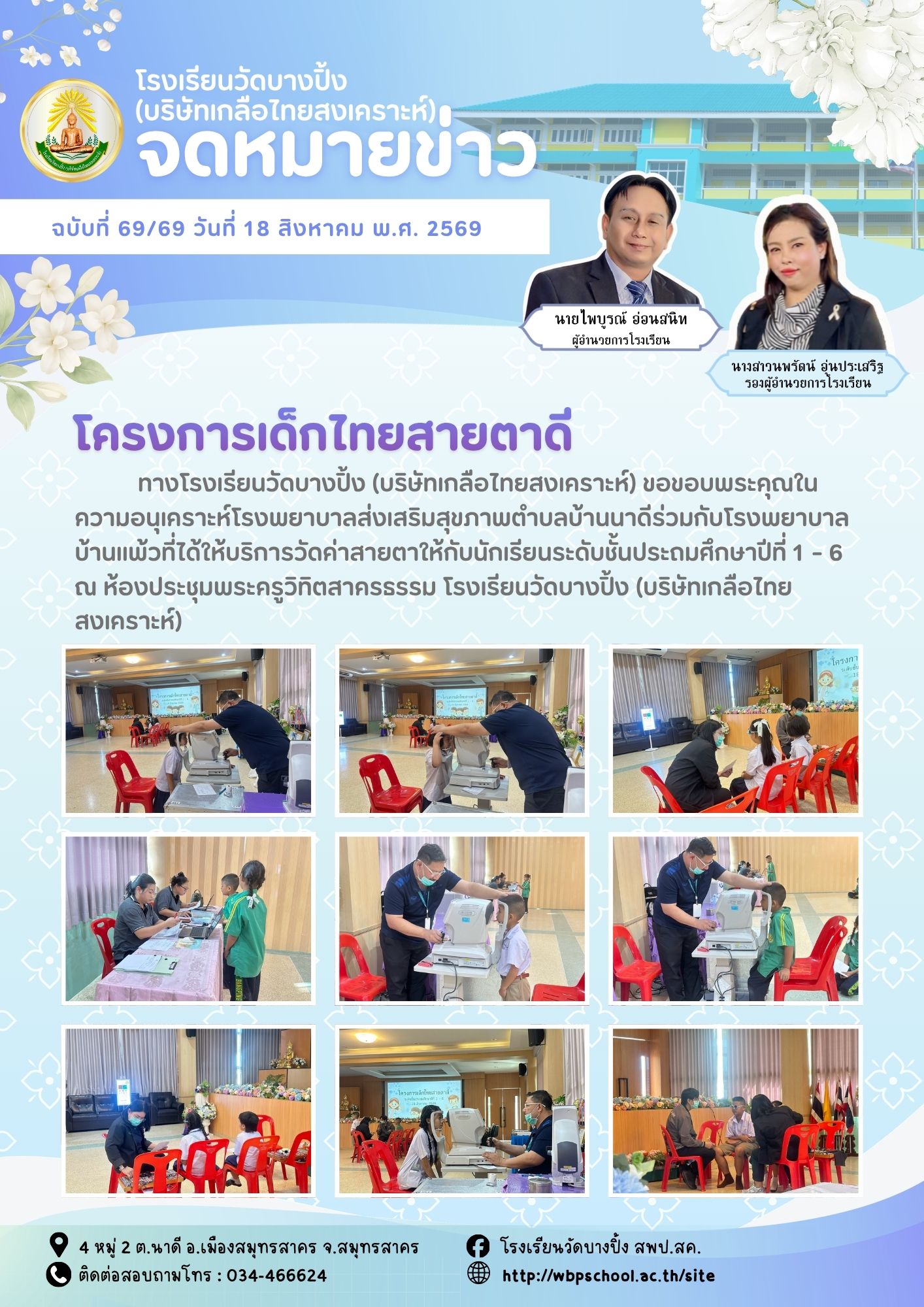 ขส.บางปิ้ง 69 69 โครงการเด็กไทยสายตาดี