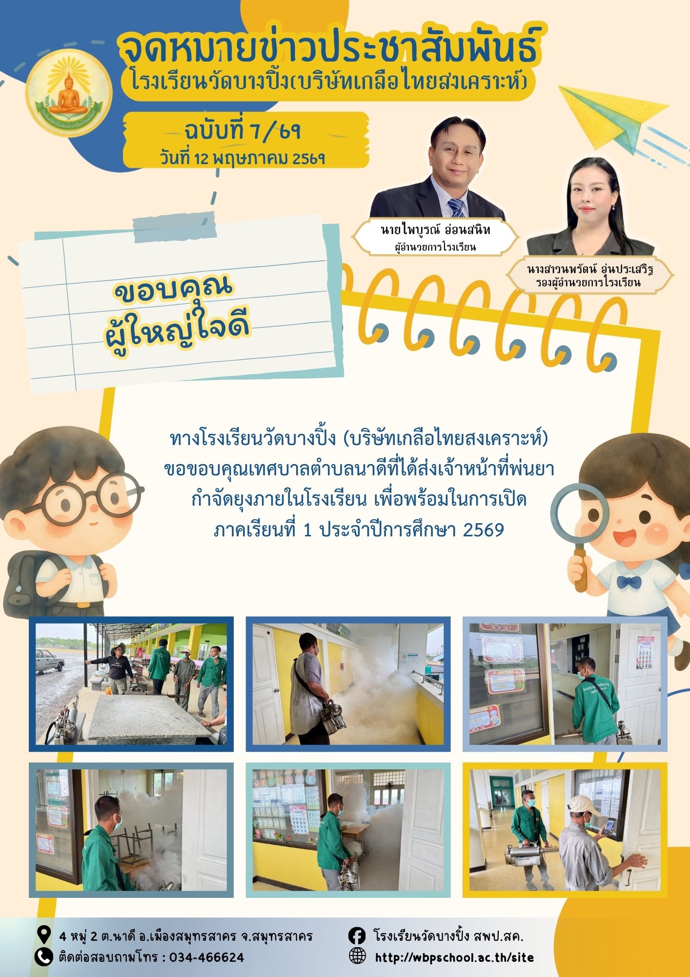 ขส.บางปิ้ง 7 69 ขอบคุณผู้ใหญ่ใจดี