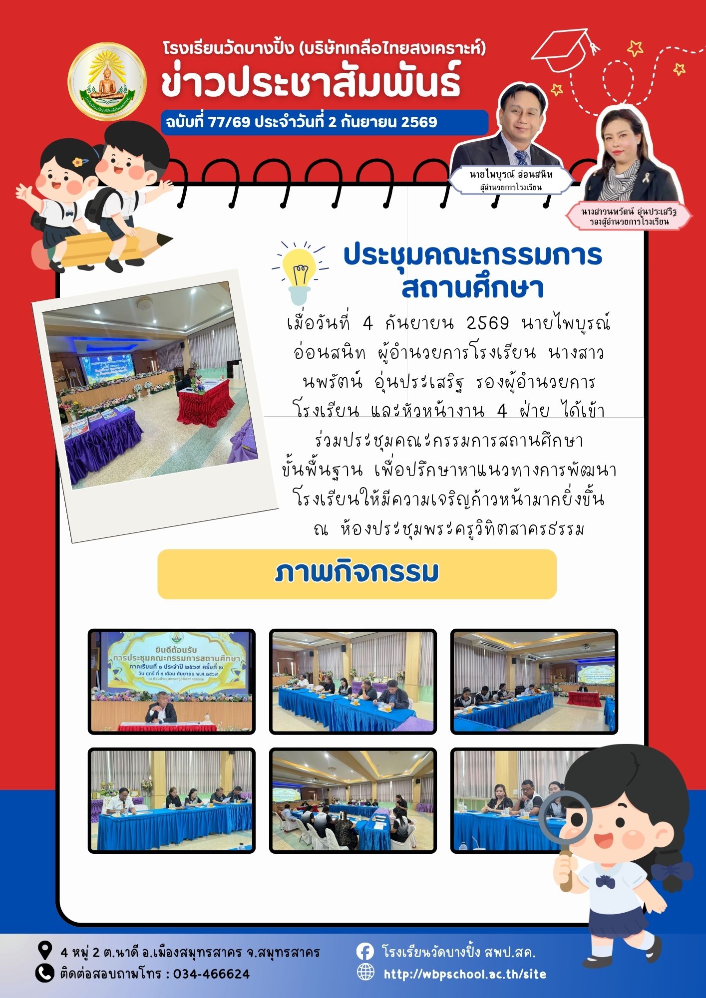 ขส.บางปิ้ง 77 69 คณะกรรมการสถานศึกษา