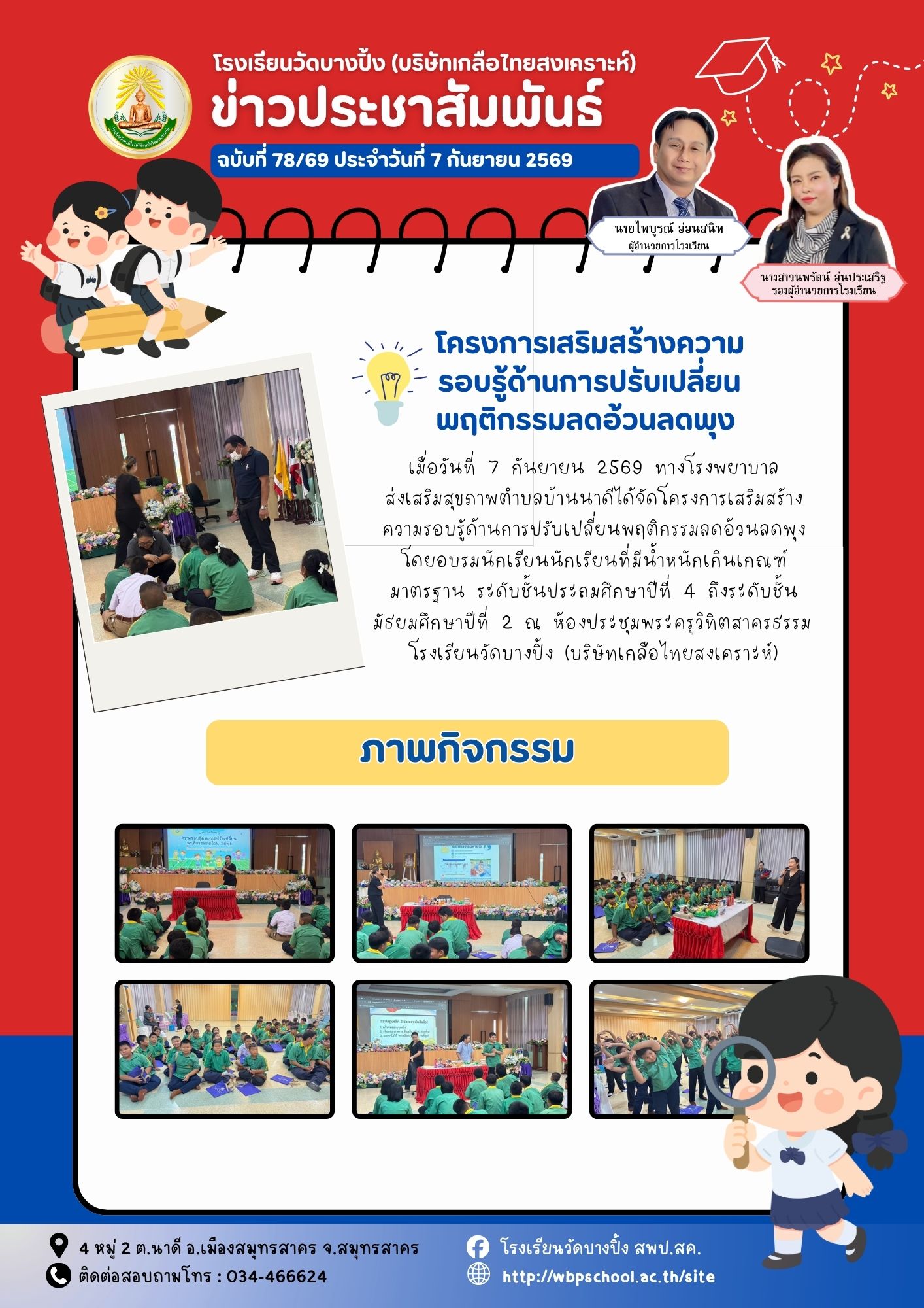 ขส.บางปิ้ง 78 69 โครงการเสริมสร้างความรอบรู้ด้านการปรับเปลี่ยนพฤติกรรมลดอ้วนลดพุง