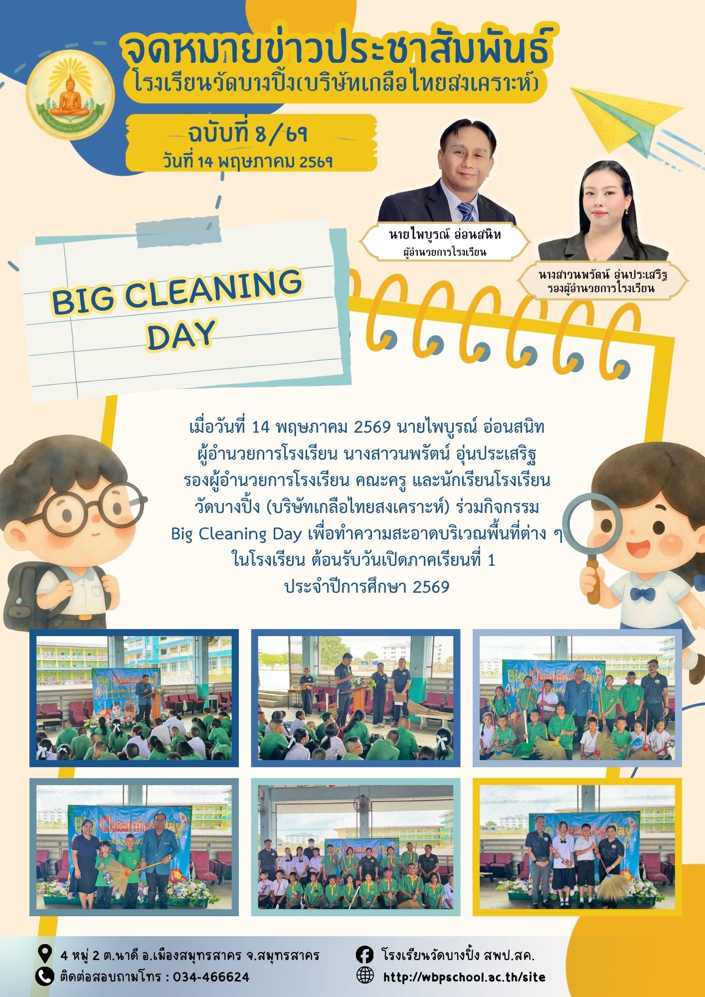 ขส.บางปิ้ง 8 69 Big Cleaning Day