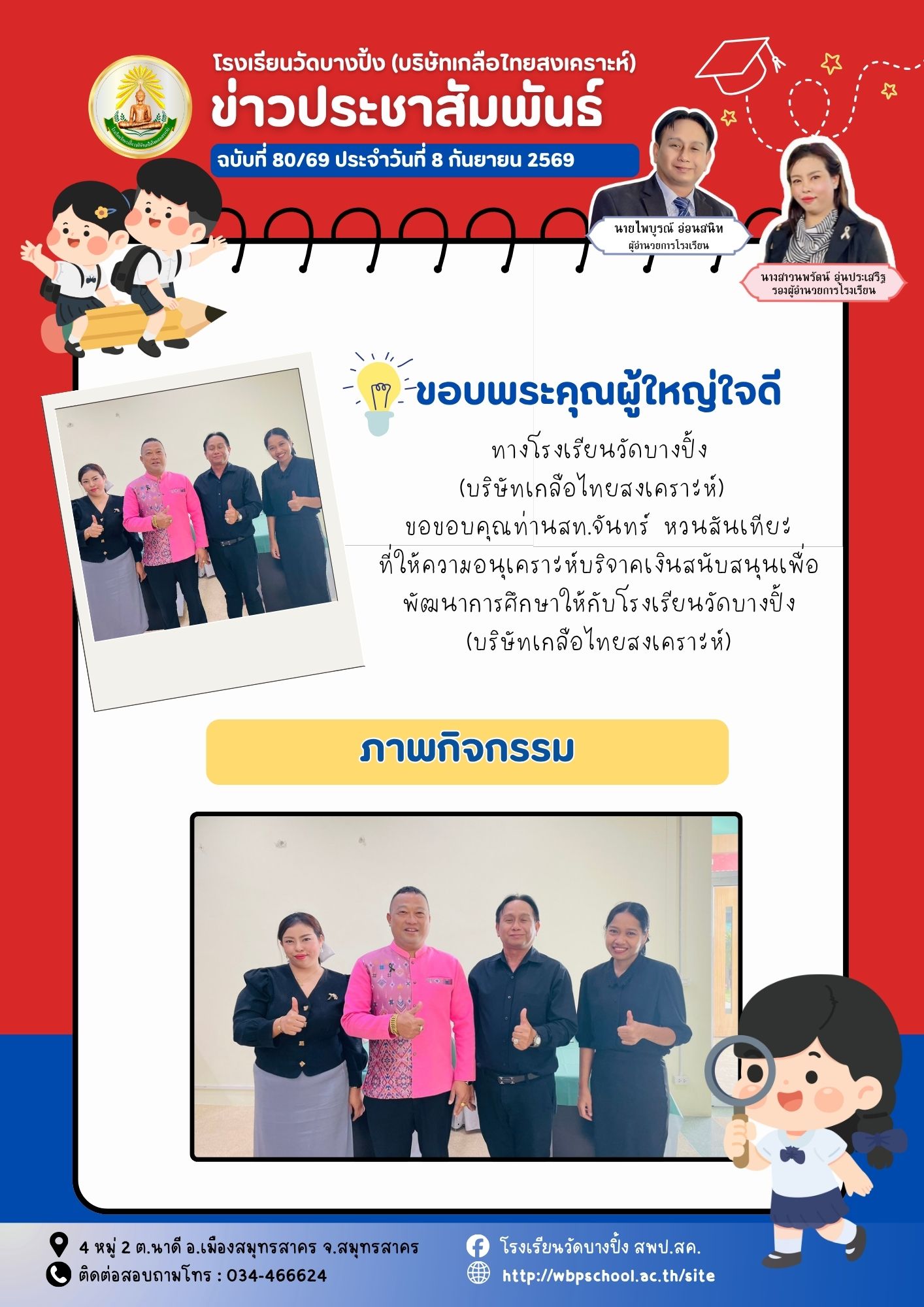 ขส.บางปิ้ง 80 69 ขอบพระคุณผู้ใหญ่ใจดี