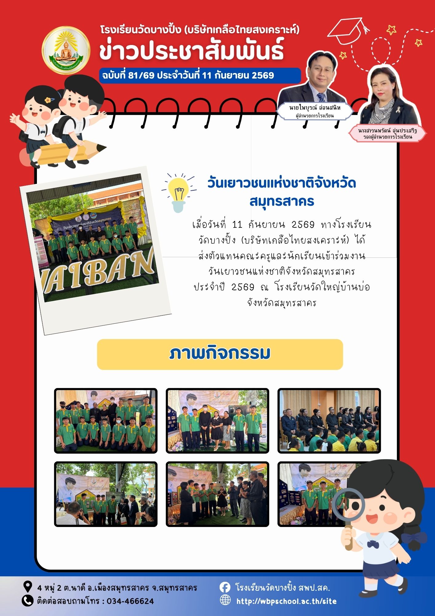 ขส.บางปิ้ง 81 69 วันเยาวชนแห่งชาติจังหวัดสมุทรสาคร