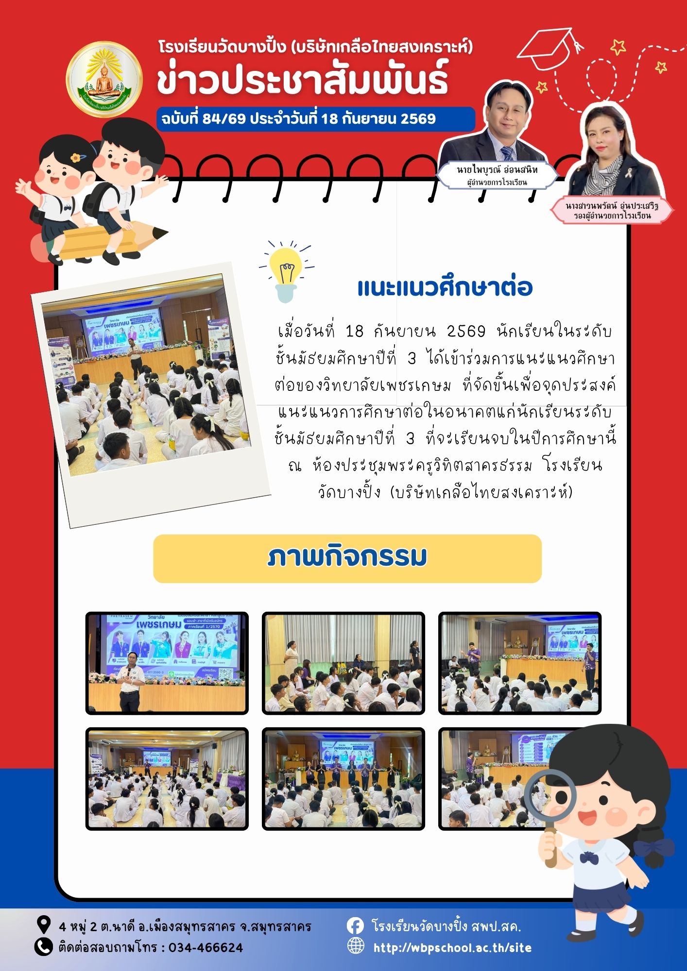 ขส.บางปิ้ง 84 69 แนะแนวศึกษาต่อ