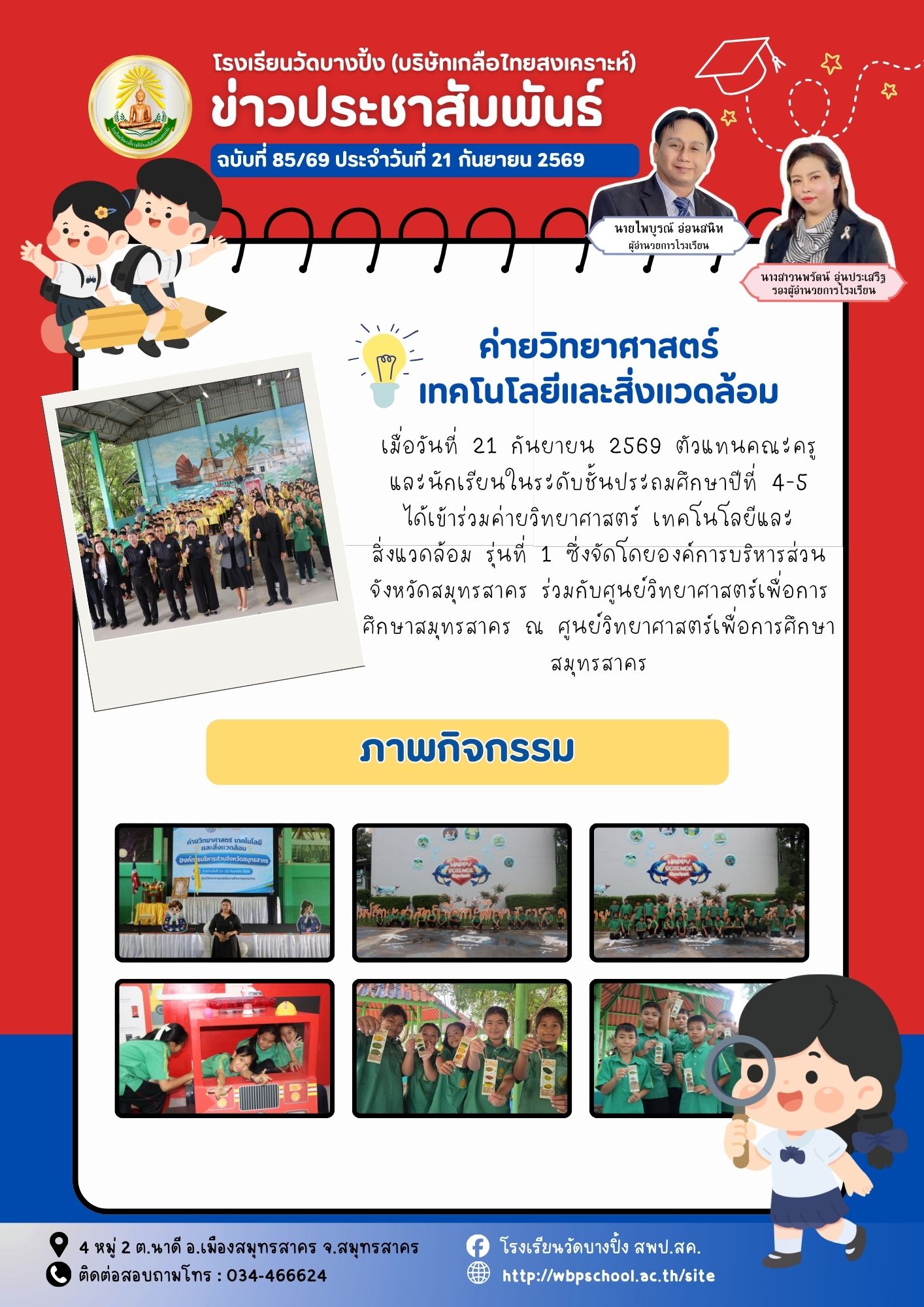 ขส.บางปิ้ง 85 69 ค่ายวิทยาศาสตร์ เทคโนโลยีและสิ่งแวดล้อม