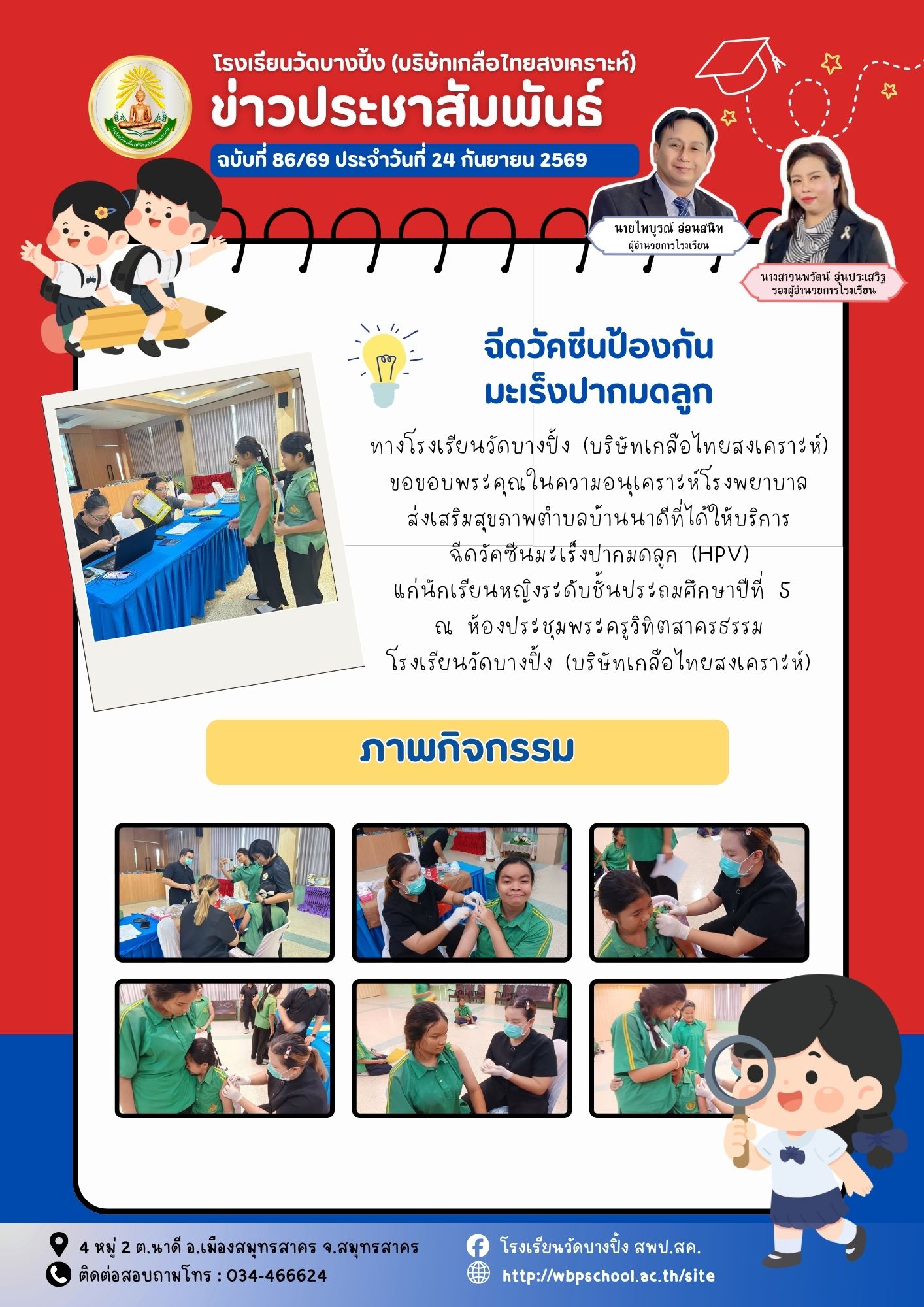 ขส.บางปิ้ง 86 69 ฉีดยามะเร็งปากมดลูก