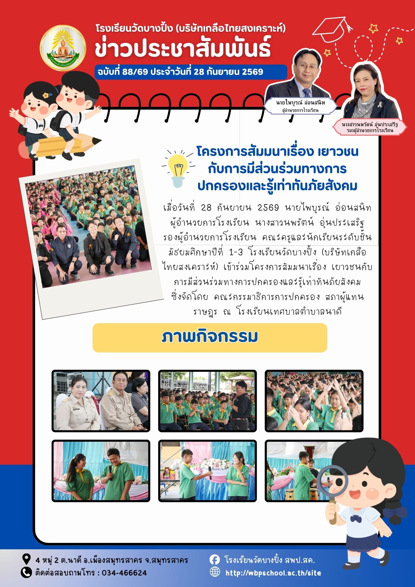ขส.บางปิ้ง 88 69 โครงการสัมมนาเรื่อง เยาวชนกับการมีส่วนร่วมทางการปกครองและรู้เท่าทันภั