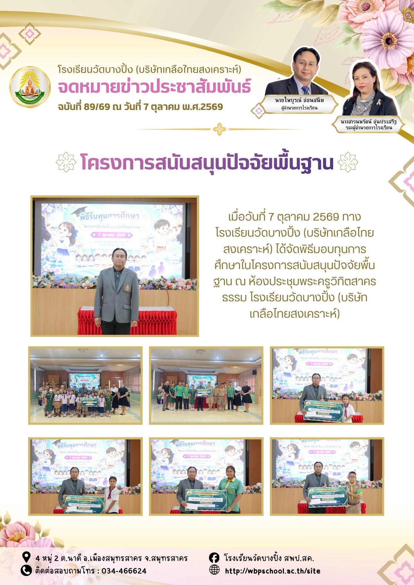 ขส.บางปิ้ง 89 69 โครงการสนับสนุนปัจจัยพื้นฐาน