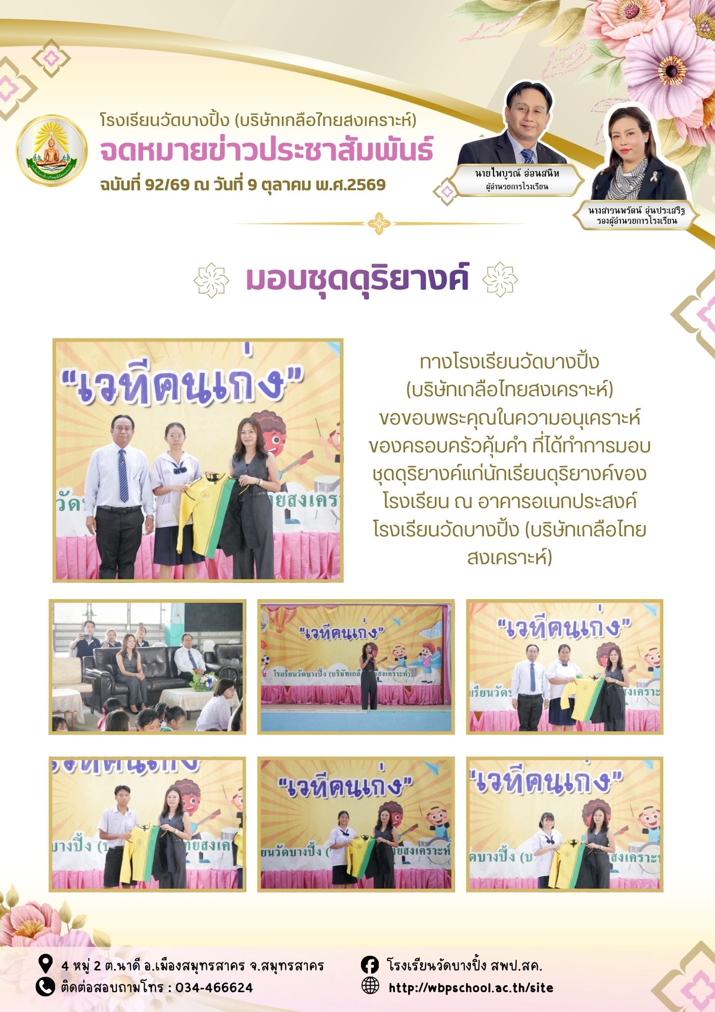 ขส.บางปิ้ง 92 69 มอบชุดดุริยางค์