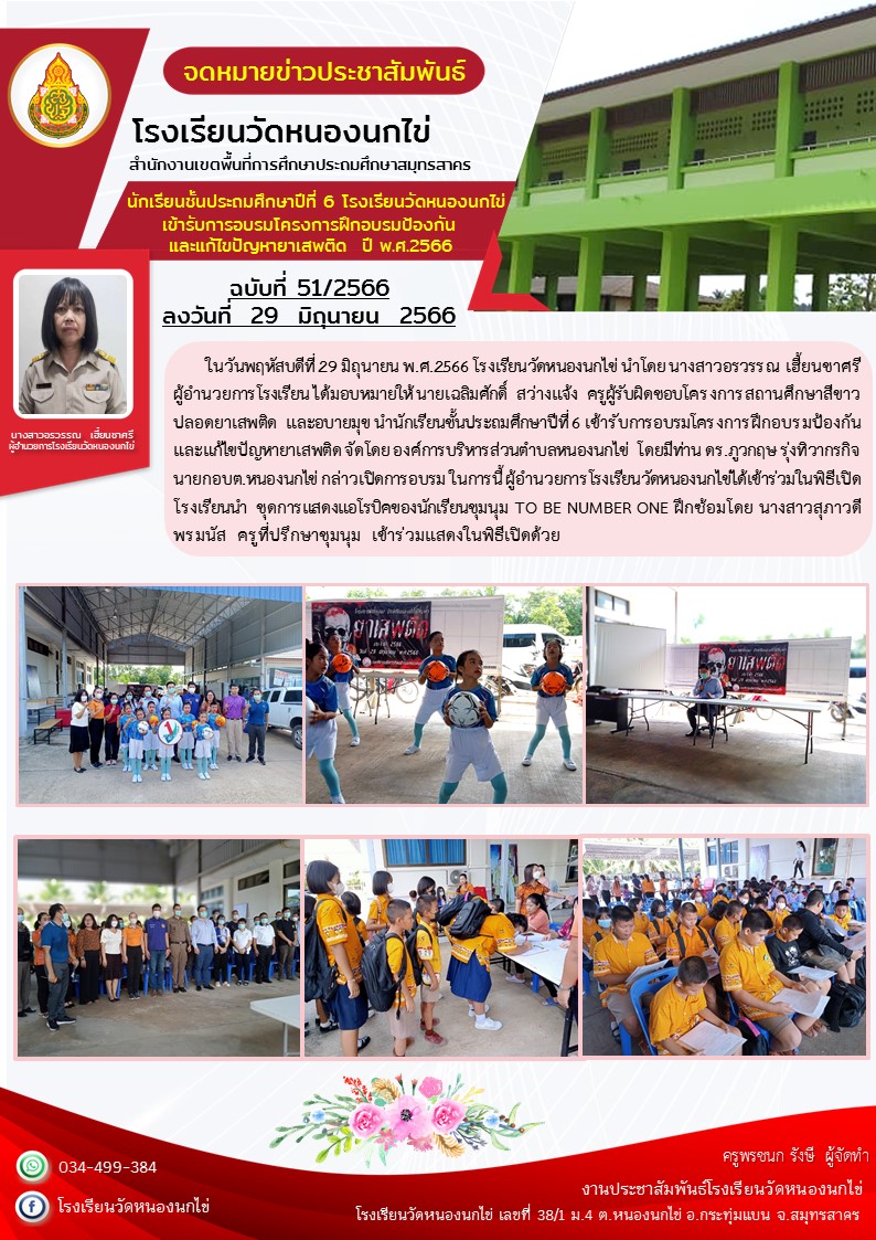 โรงเรียนวัดหนองนกไข่ 20