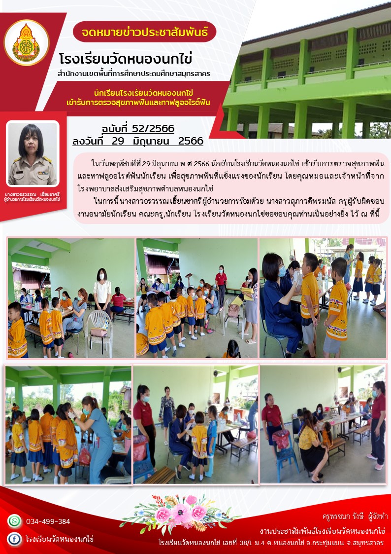 โรงเรียนวัดหนองนกไข่ 21