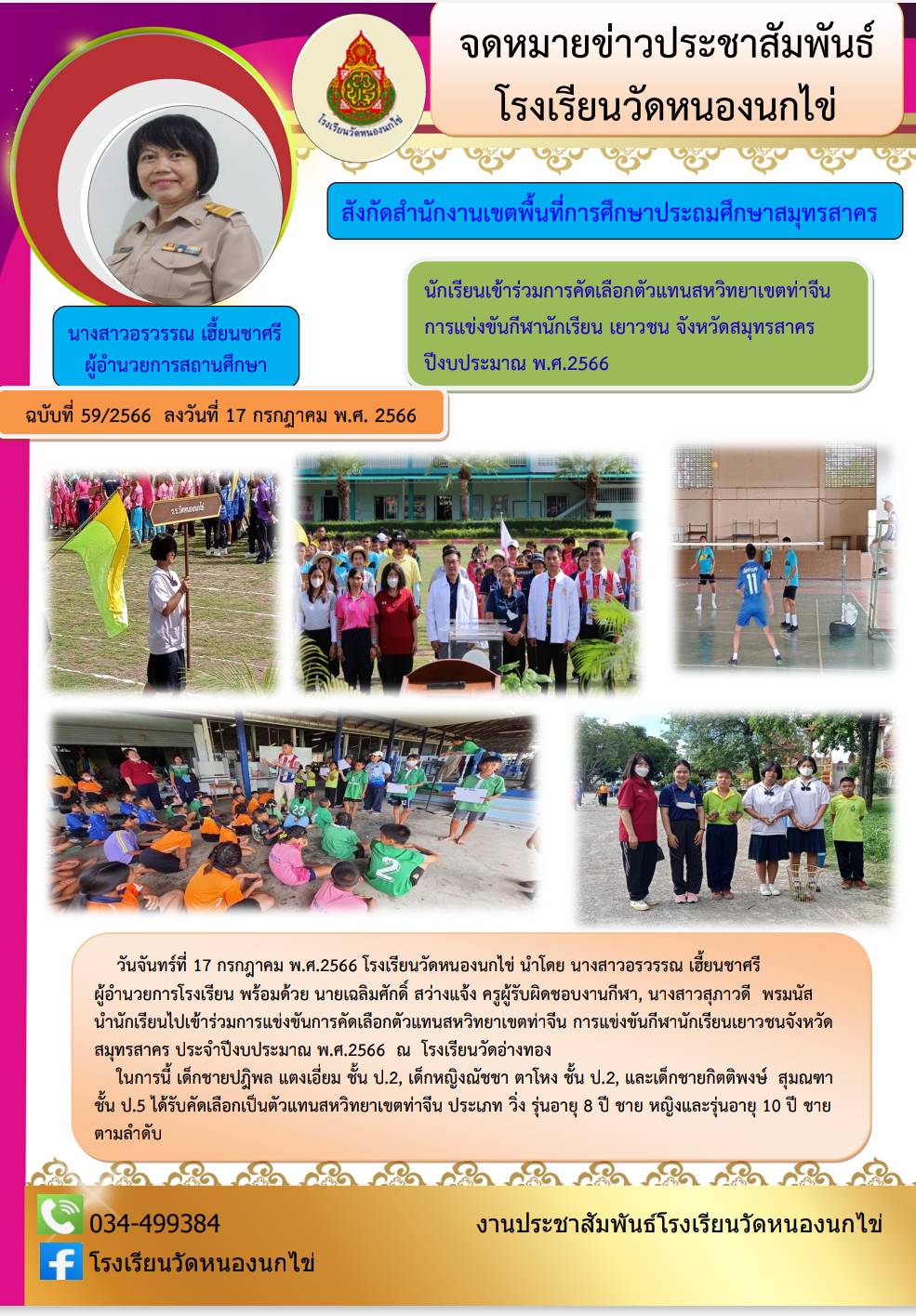 โรงเรียนวัดหนองนกไข่ 28