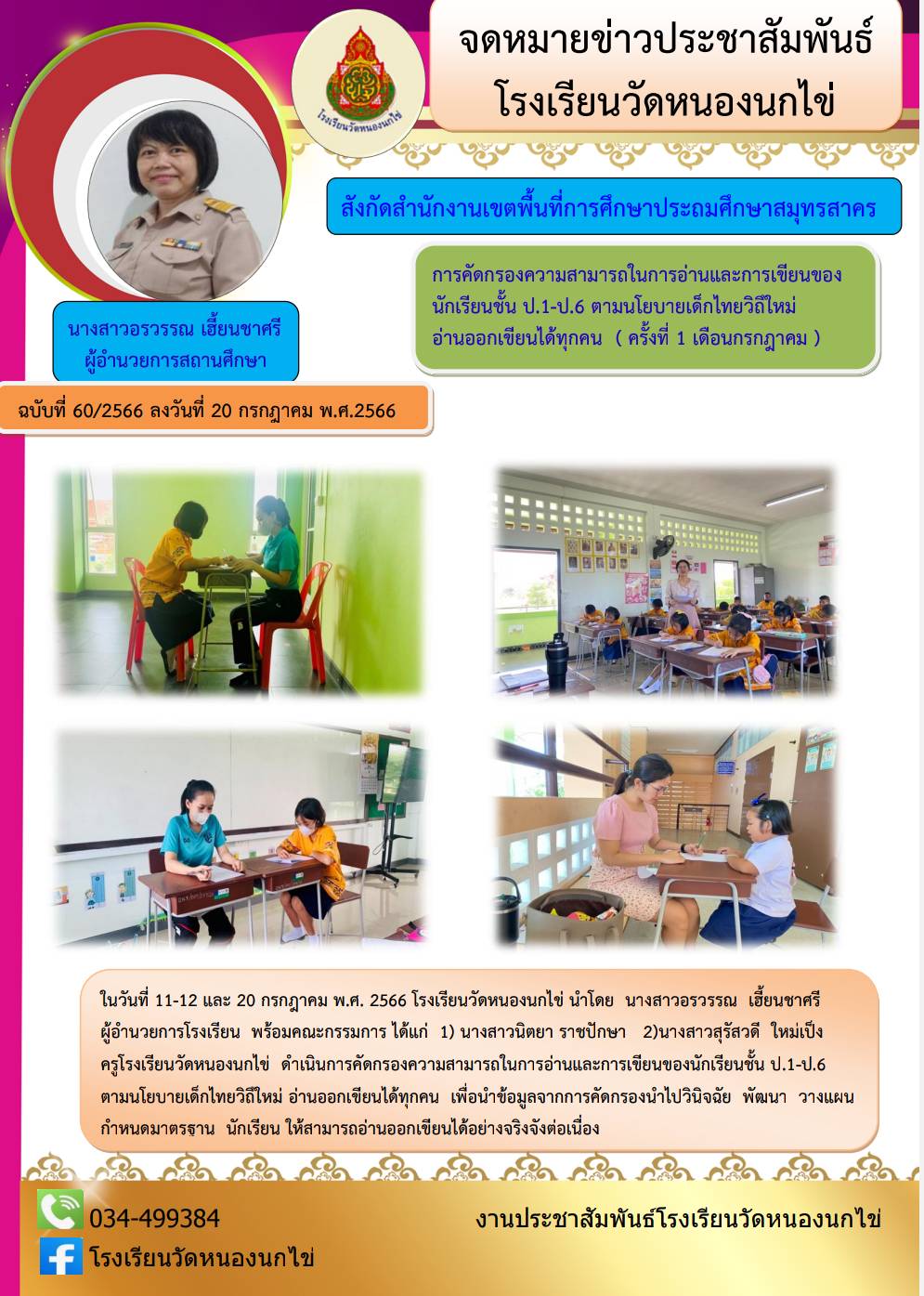 โรงเรียนวัดหนองนกไข่ 29