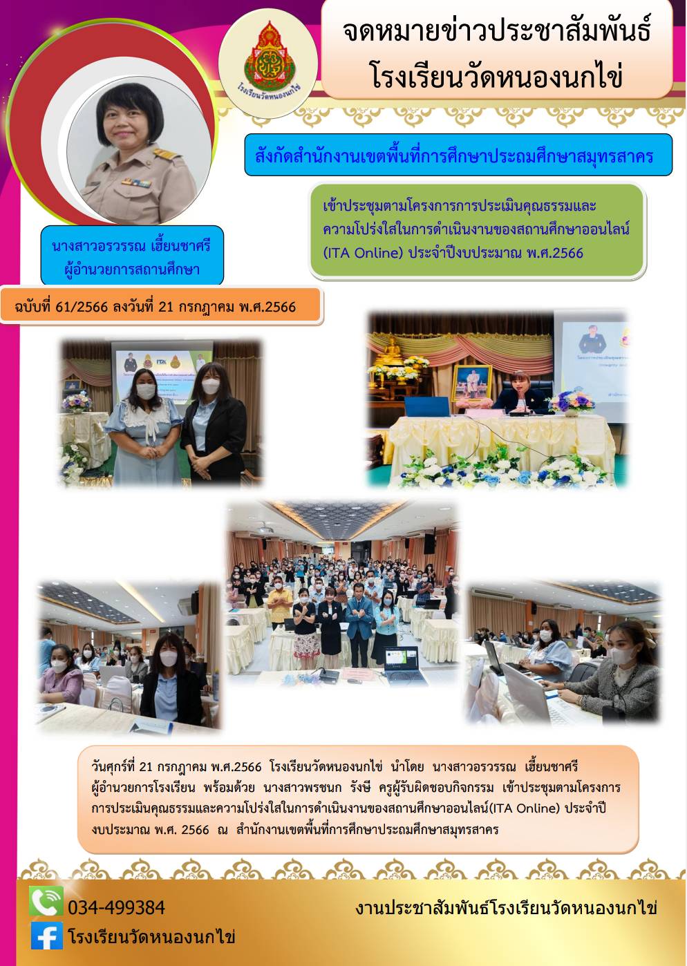 โรงเรียนวัดหนองนกไข่ 30