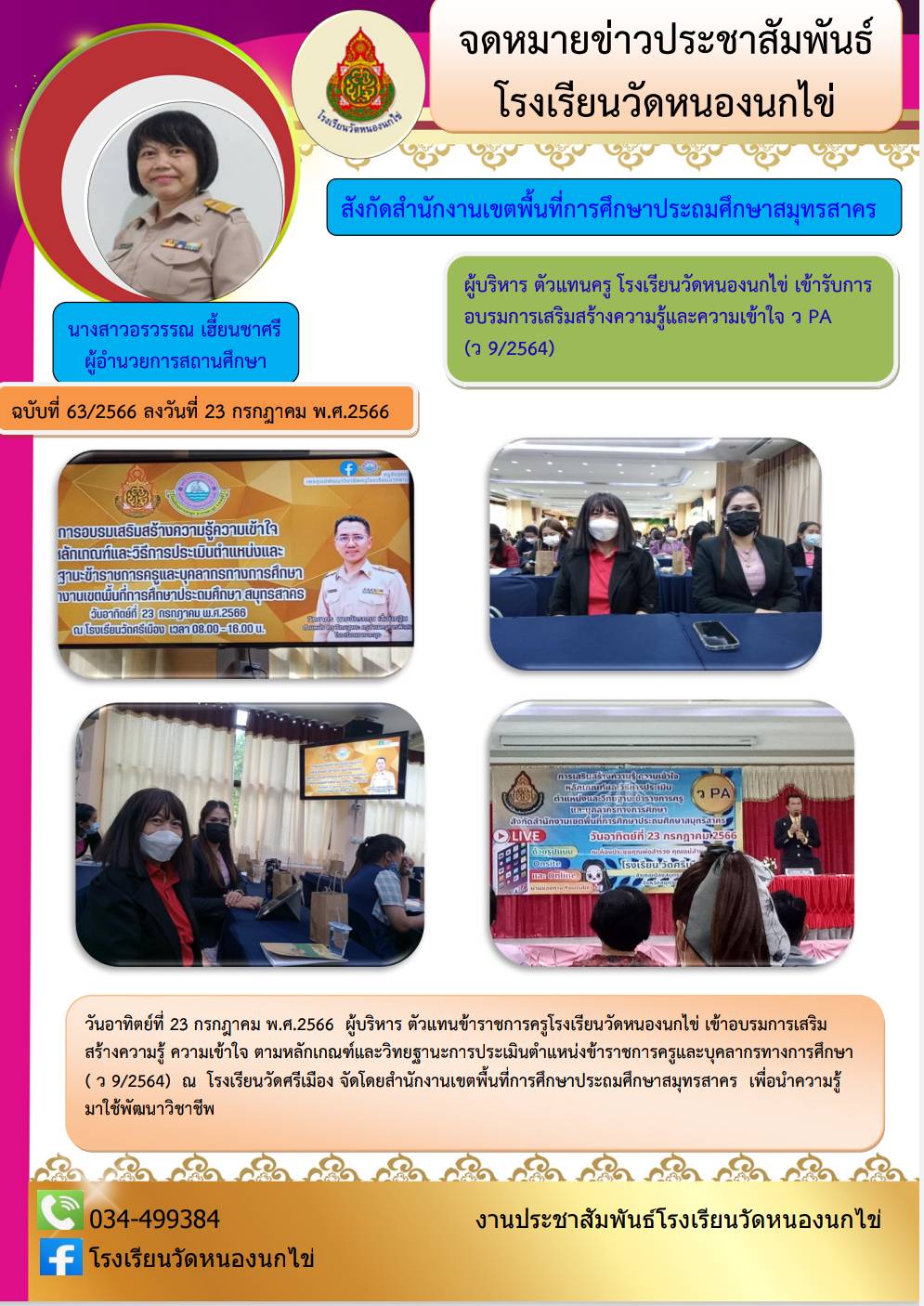 โรงเรียนวัดหนองนกไข่ 32