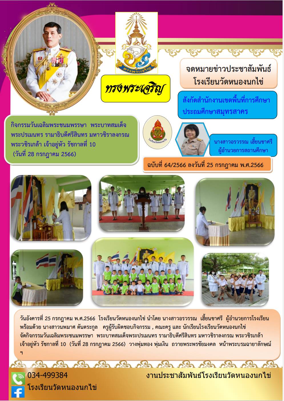 โรงเรียนวัดหนองนกไข่ 33