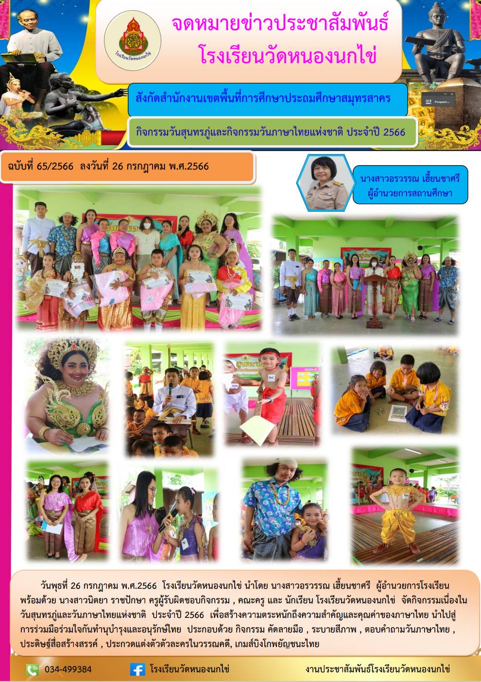 โรงเรียนวัดหนองนกไข่ 34