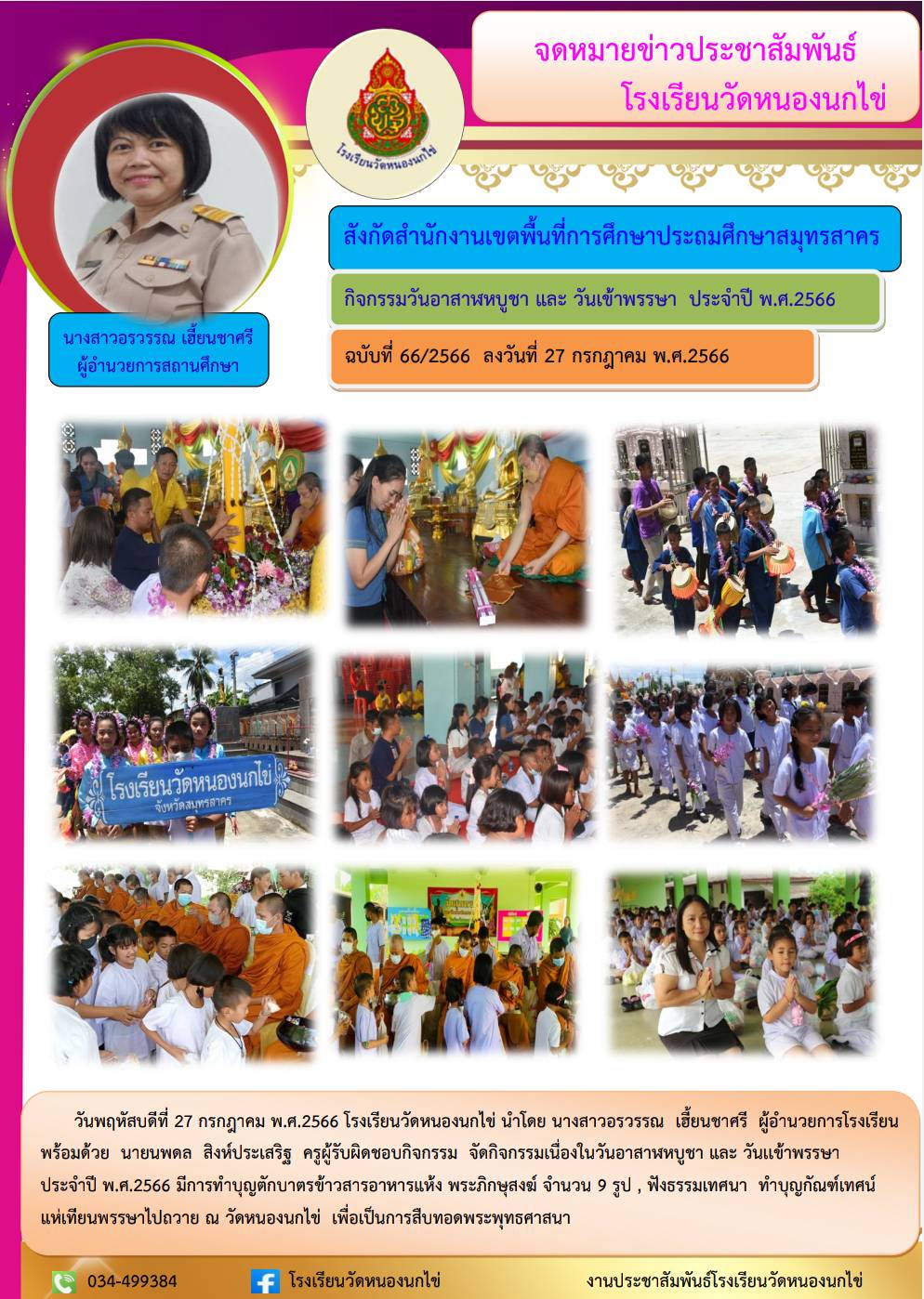 โรงเรียนวัดหนองนกไข่ 35