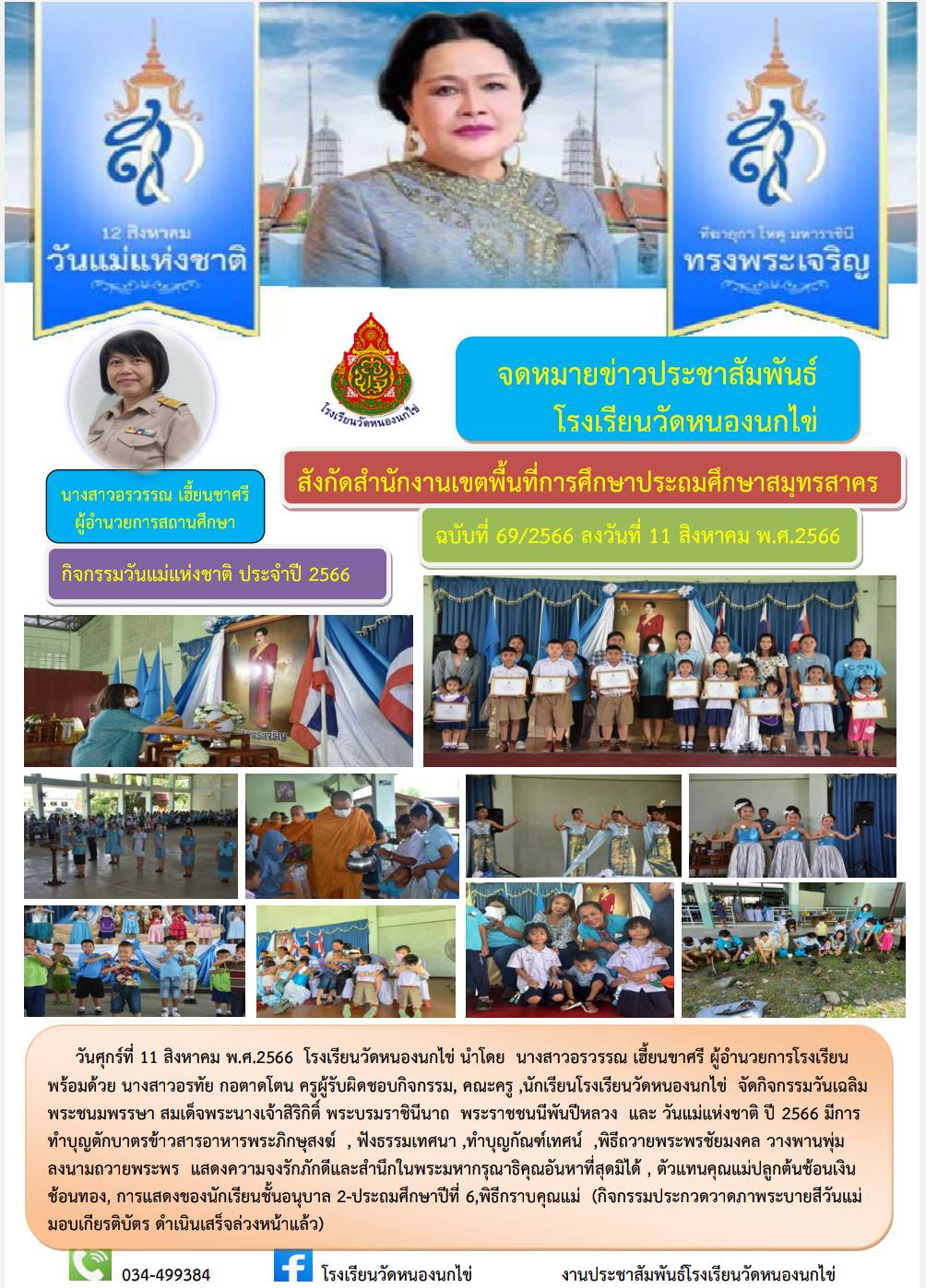 โรงเรียนวัดหนองนกไข่ 38