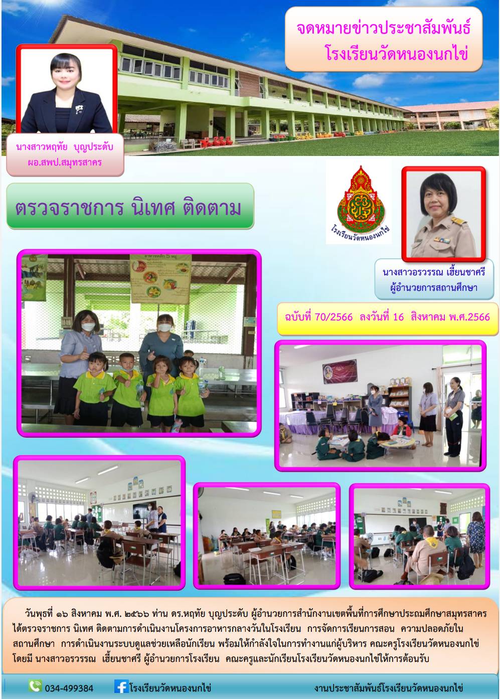 โรงเรียนวัดหนองนกไข่ 39