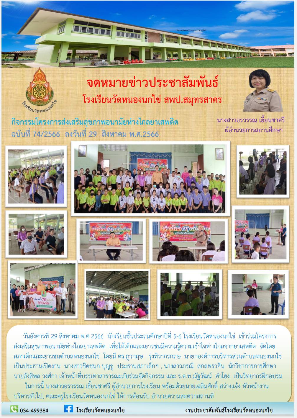 โรงเรียนวัดหนองนกไข่ 43