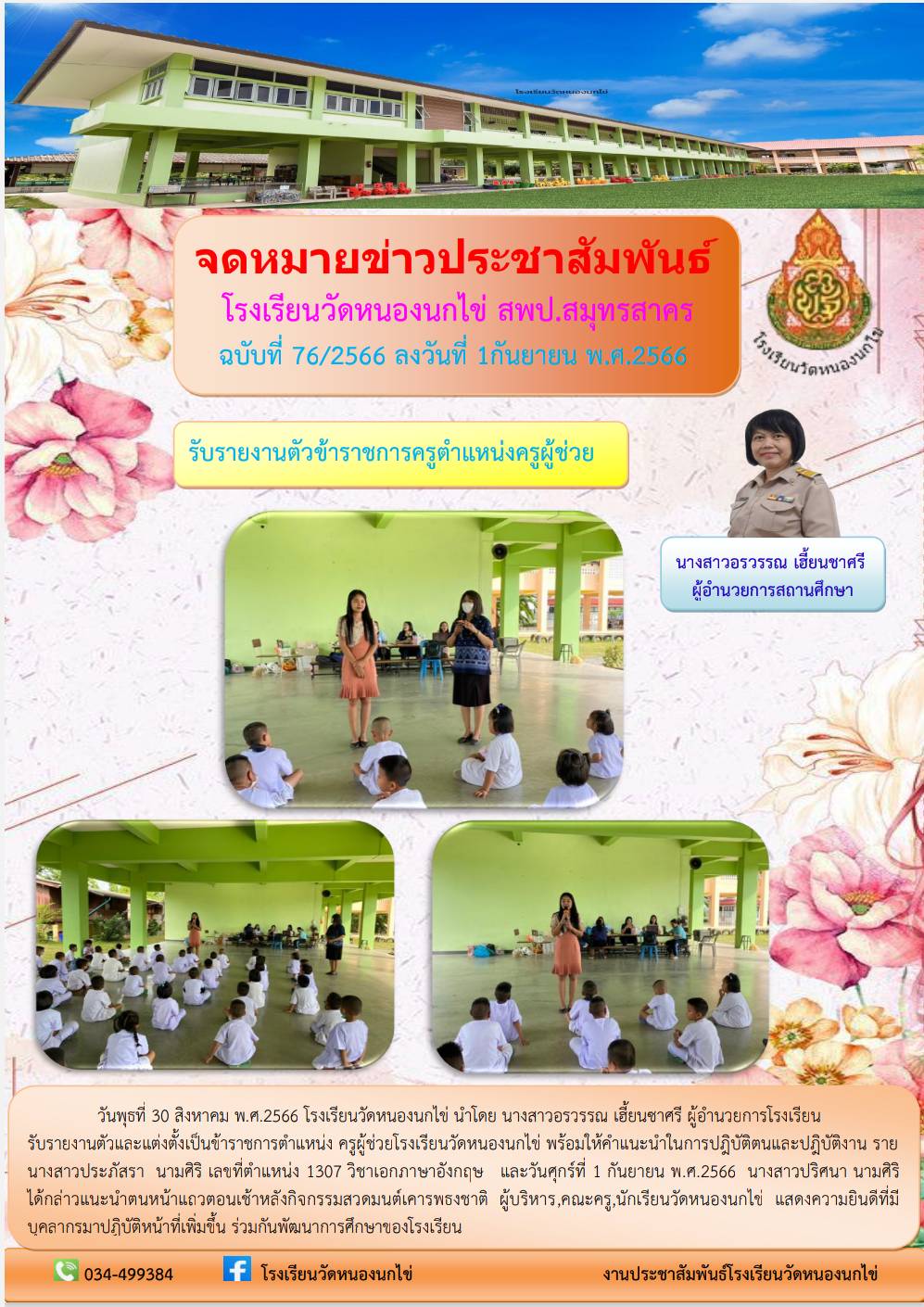 โรงเรียนวัดหนองนกไข่ 45