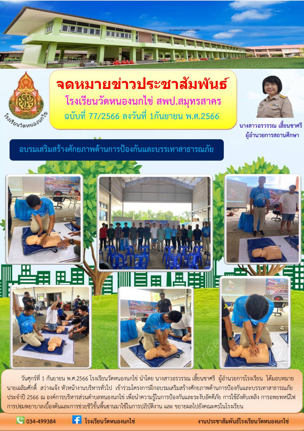 โรงเรียนวัดหนองนกไข่ 46
