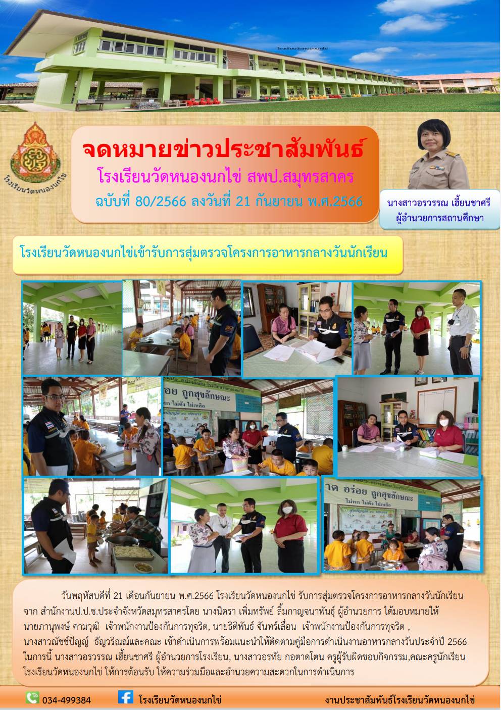 โรงเรียนวัดหนองนกไข่ 49