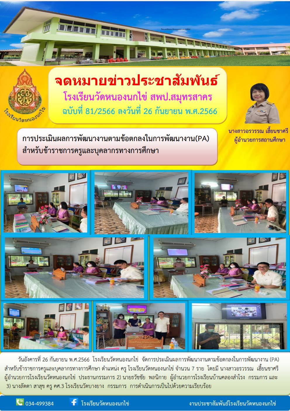 โรงเรียนวัดหนองนกไข่ 50