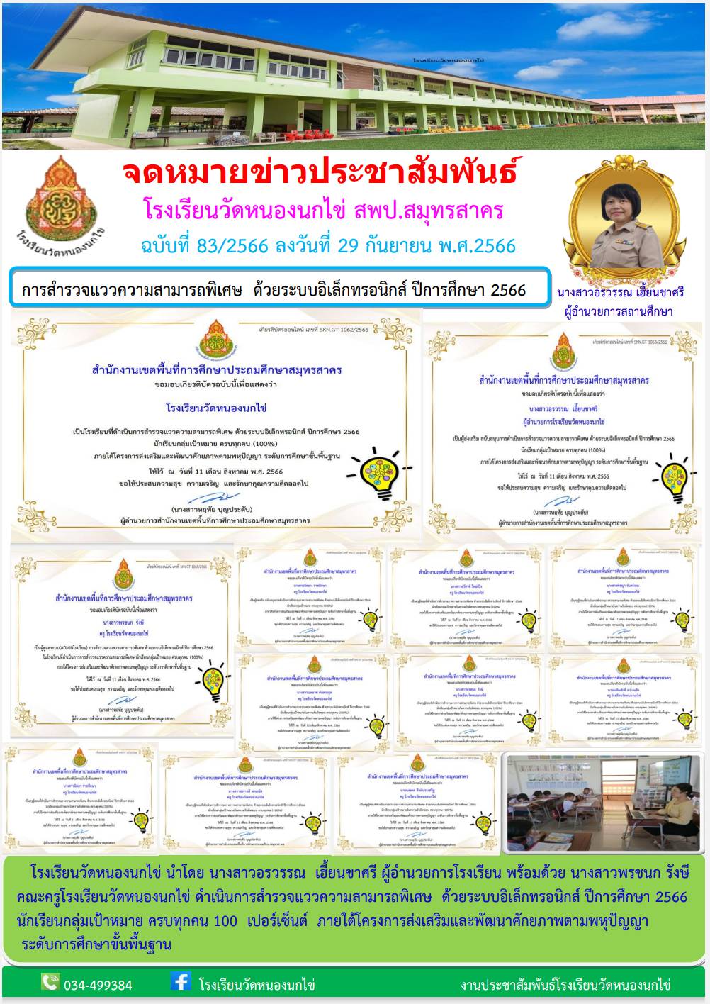 โรงเรียนวัดหนองนกไข่ 52