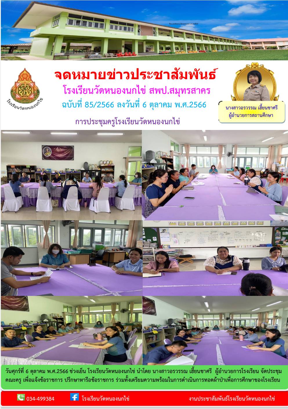 โรงเรียนวัดหนองนกไข่ 54