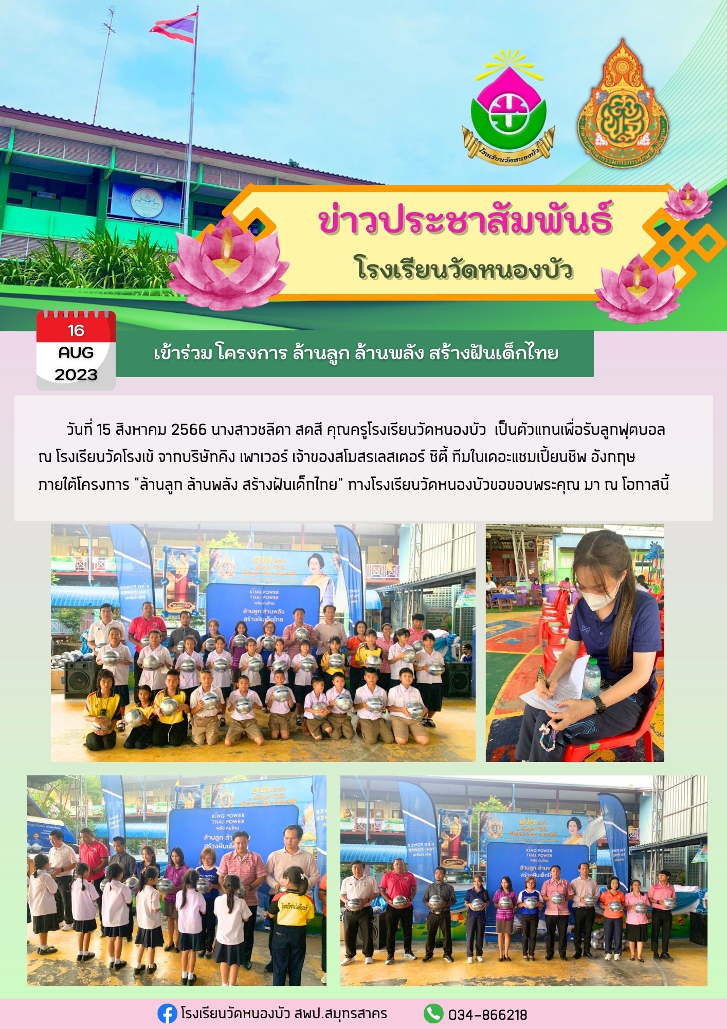 ร่วมโครงการ ล้านลูก ล้านพลัง สร้างฝันเด็กไทย หนองบัว 1 66