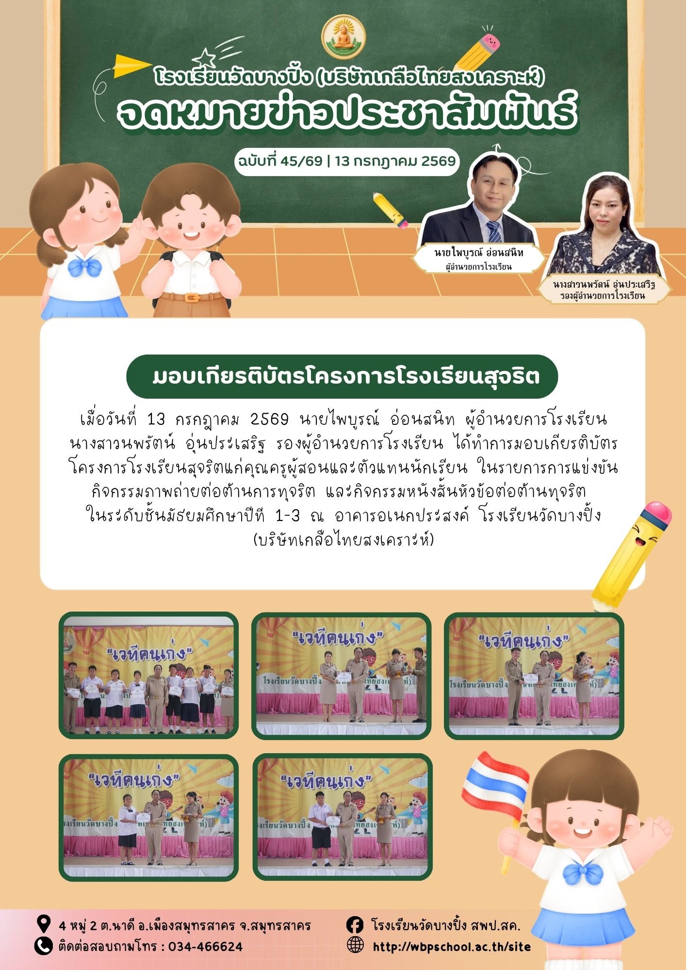 โรงเรียนสุจริต